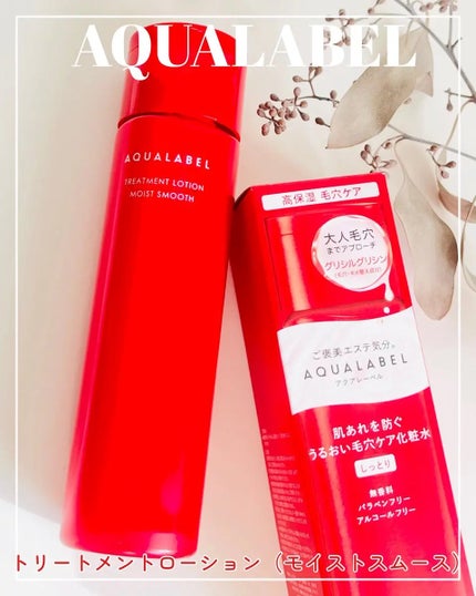 アクアレーベル トリートメントローション (モイストスムース)/アクアレーベル/化粧水を使ったクチコミ(1枚目)