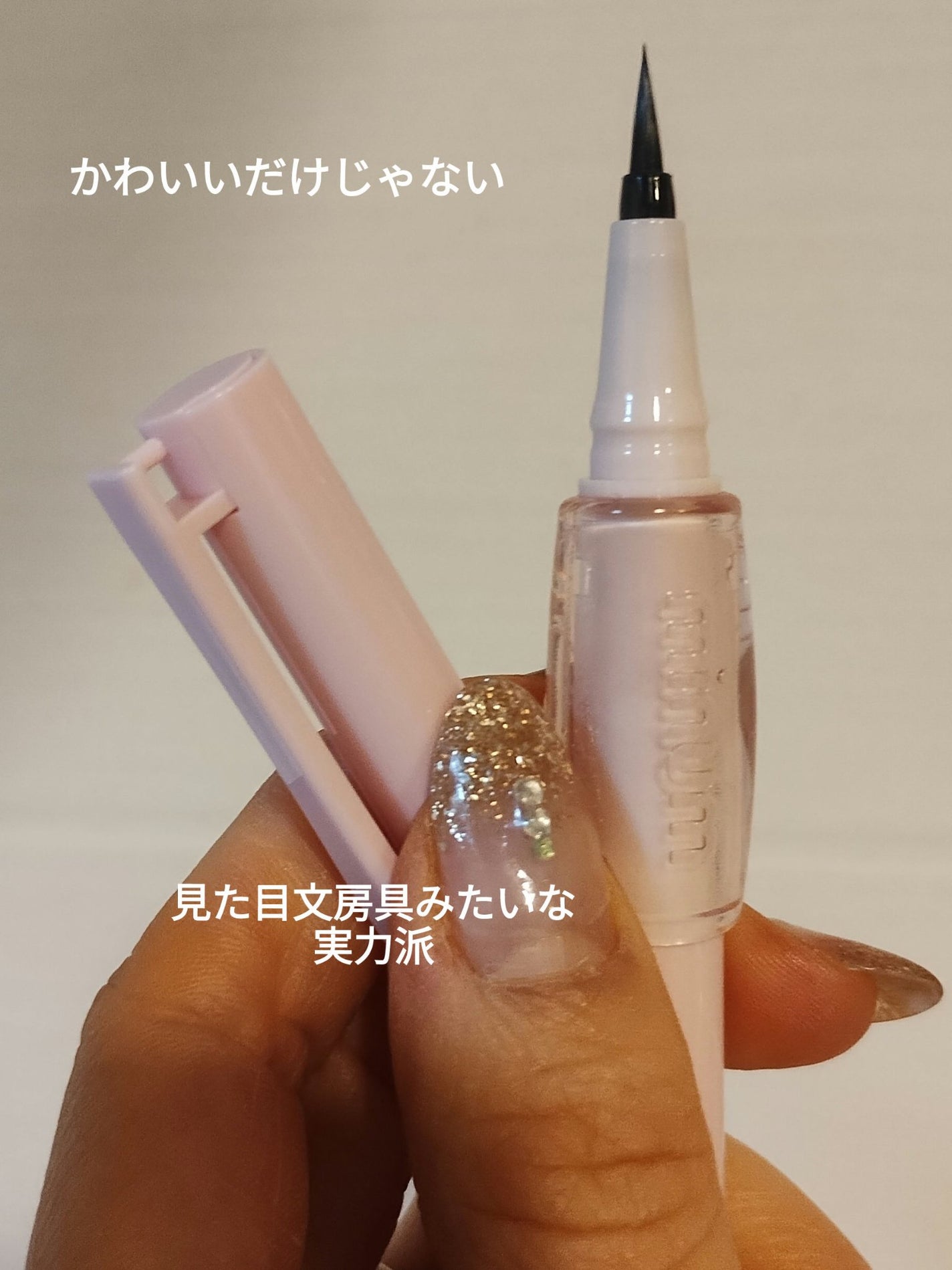 ぷにゅグリップライナー/minum/リキッドアイライナーを使ったクチコミ(3枚目)