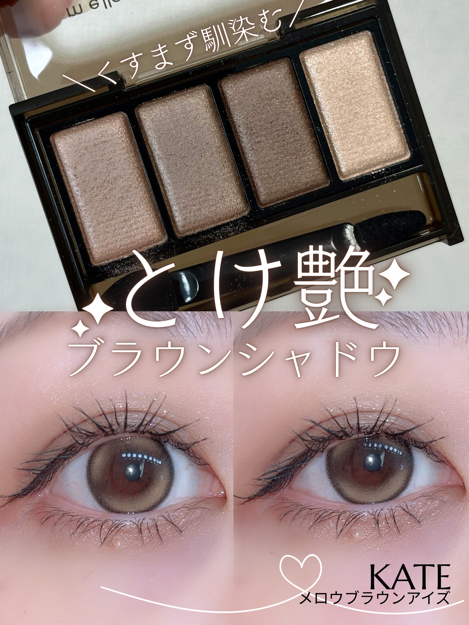 ケイト メロウブラウンアイズ/KATE/アイシャドウパレットを使ったクチコミ（1枚目）
