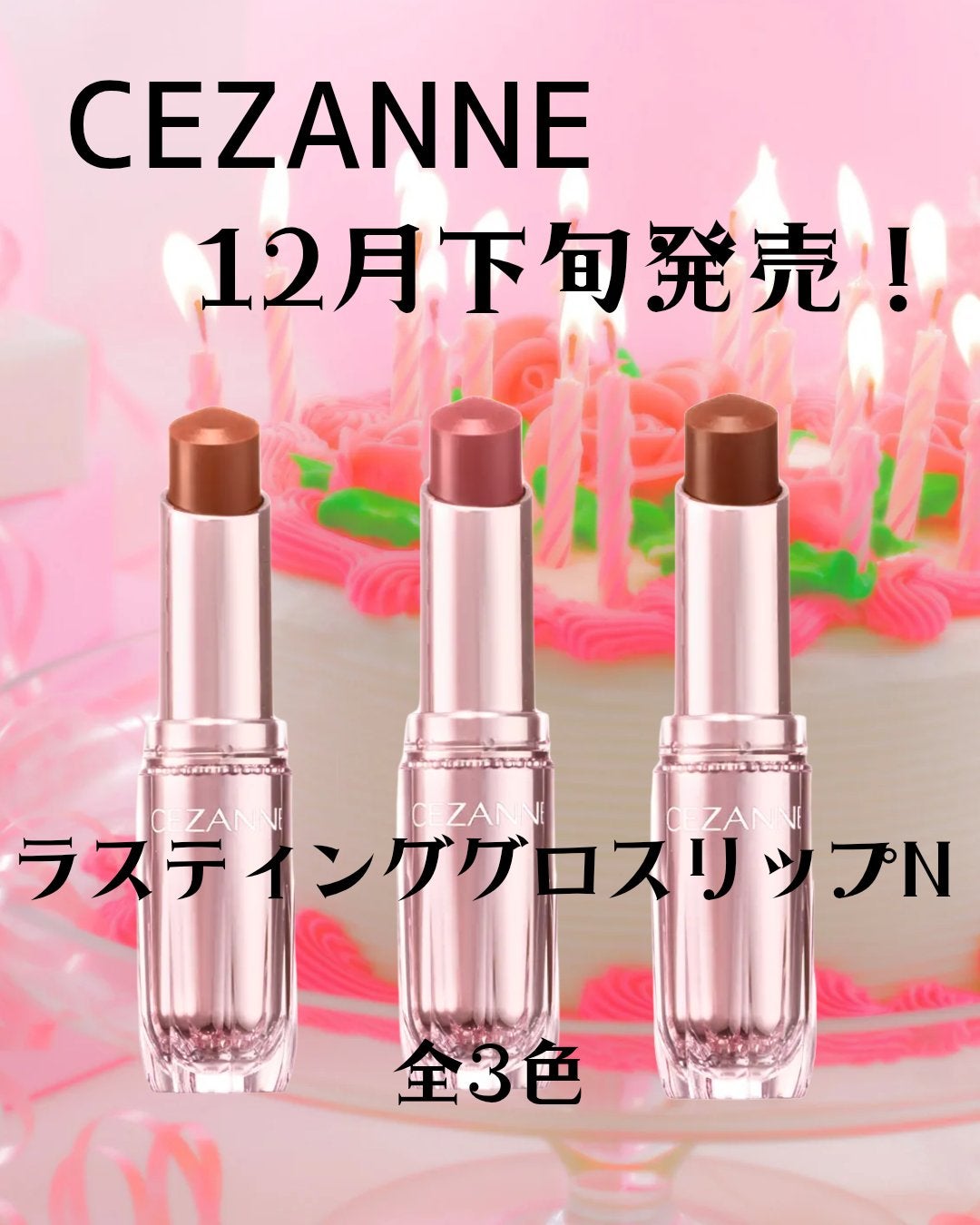 コロラド【フォロバ100】 on LIPS 「CEZANNEから進化したラスティンググロスリップが新登場❣️..」(1枚目)