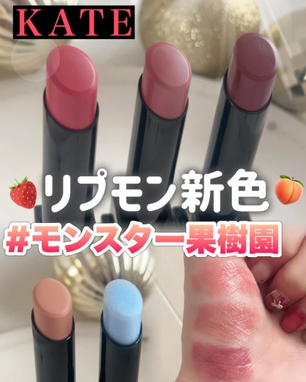 ケイト リップモンスター/KATE/口紅を使ったクチコミ(1枚目)