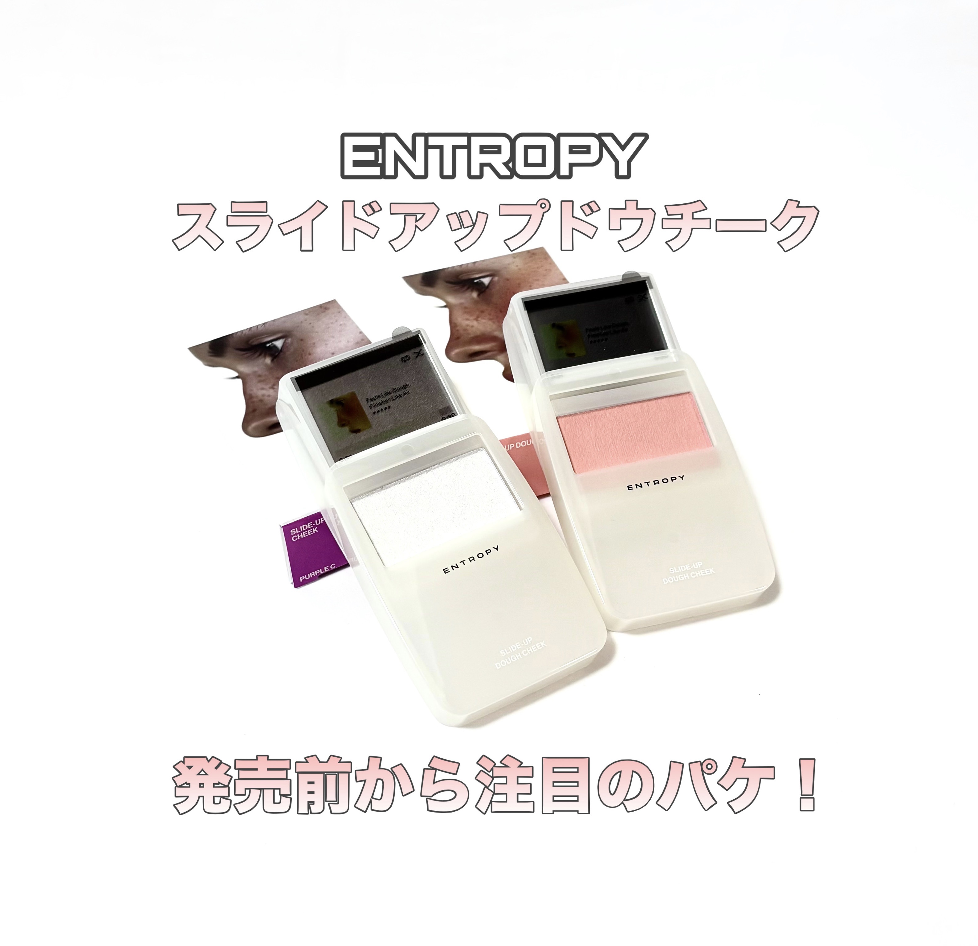 スライドアップドウチーク/ENTROPY/ジェル・クリームチークを使ったクチコミ（1枚目）