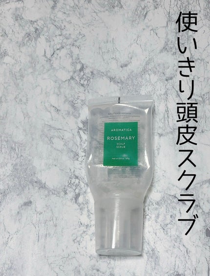 ローズマリー スカルプ スクラブ/AROMATICA/ヘッドスクラブを使ったクチコミ(1枚目)