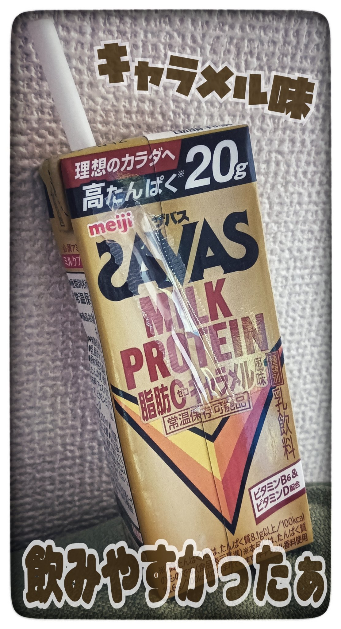 レビューsitagariのクチコミ「#ザバス#SAVAS MILK PROTEIN 脂肪０ キャラメル風味#プロテイン

3日前に.....」（1枚目）