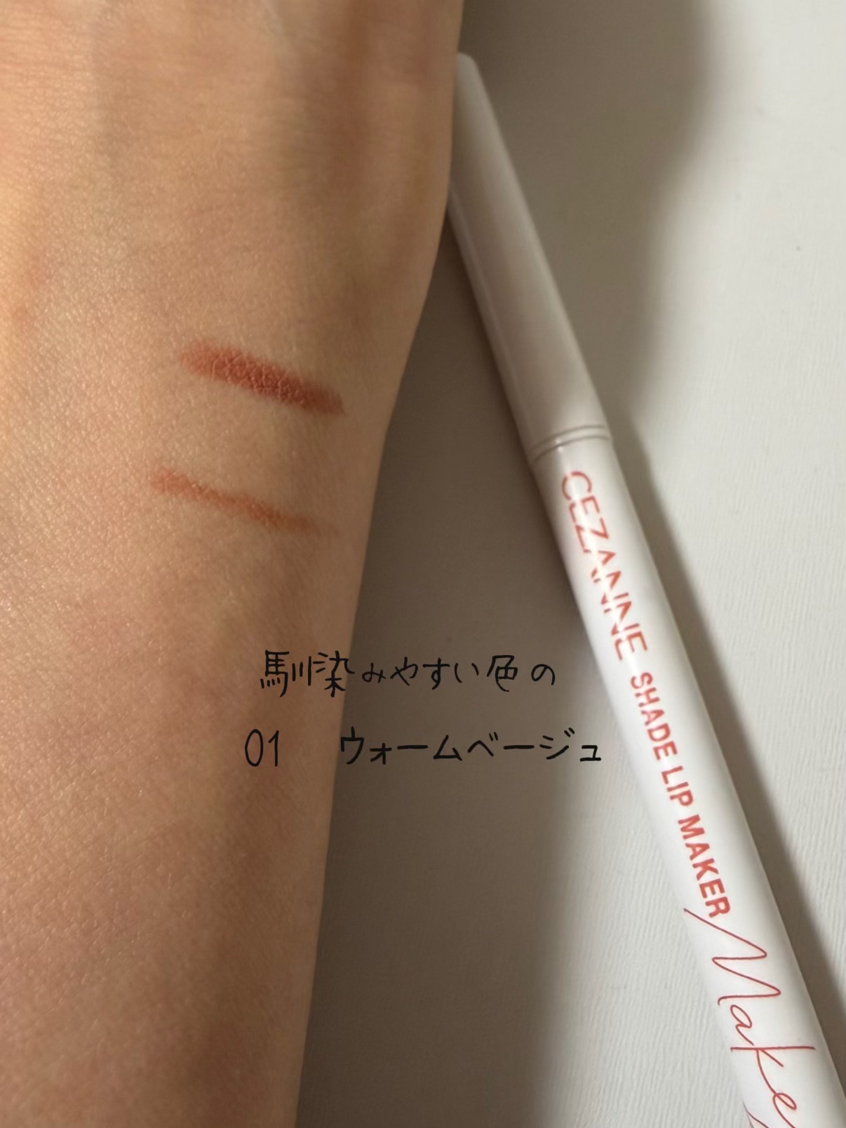 影色リップメイカー/CEZANNE/口紅・グロス・リップライナー・リップケアを使ったクチコミ（3枚目）