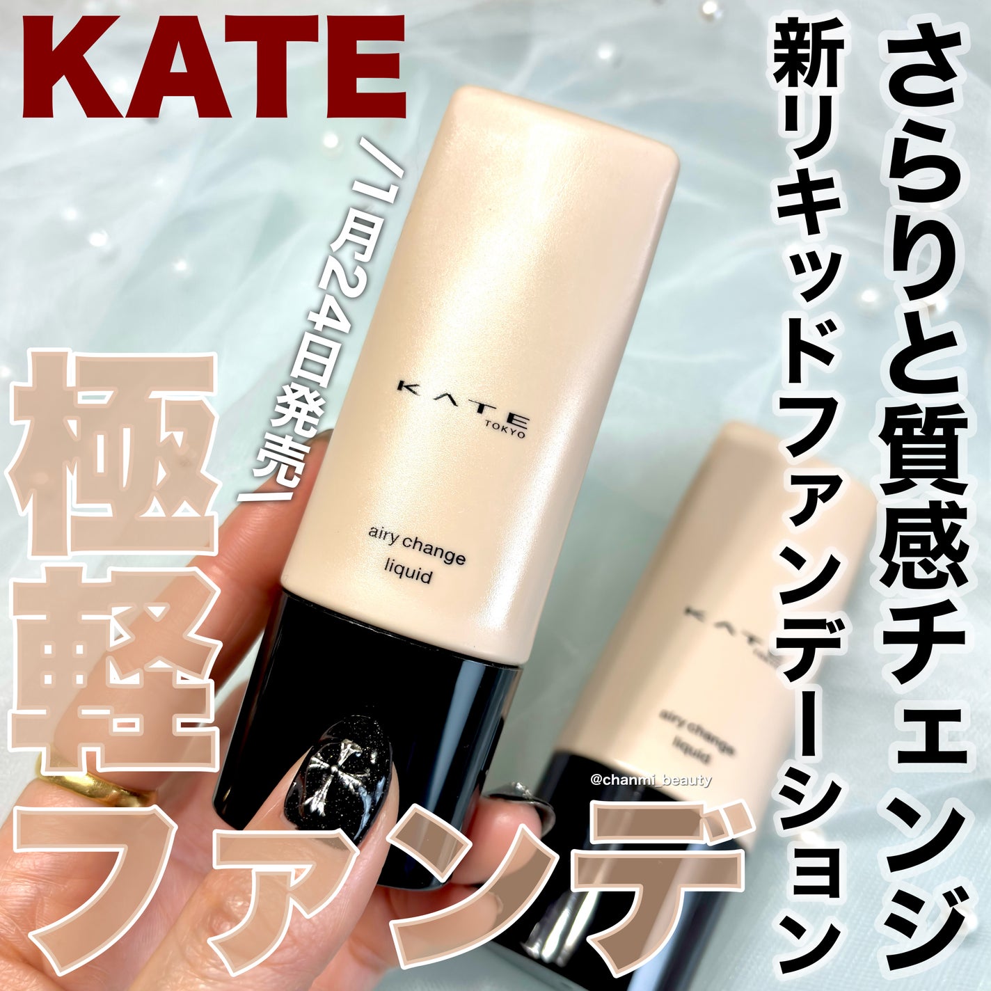 エアリーチェンジリキッド/KATE/リキッドファンデーションを使ったクチコミ(1枚目)