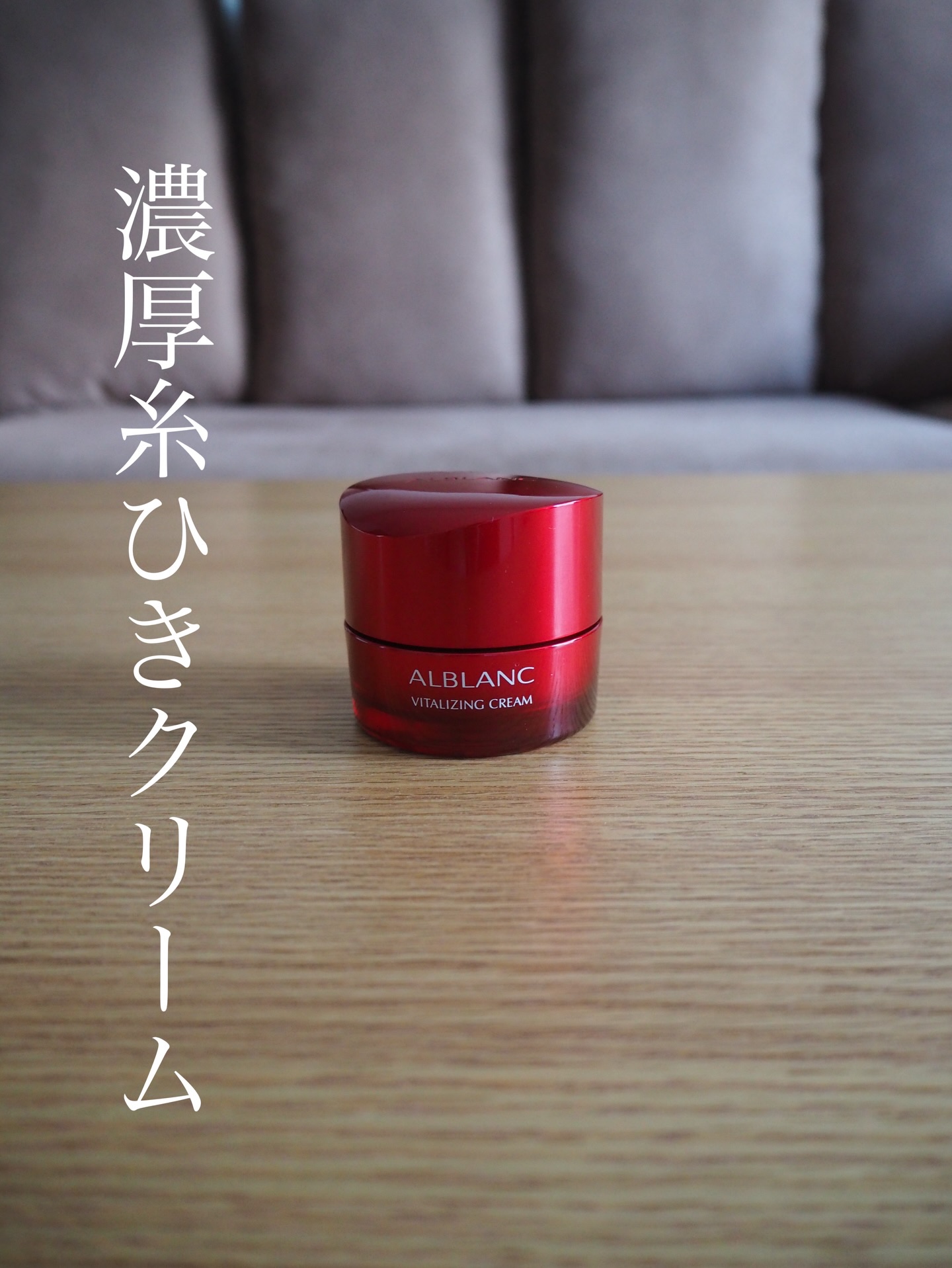 バイタライジングクリーム/ALBLANC/フェイスクリームを使ったクチコミ（1枚目）