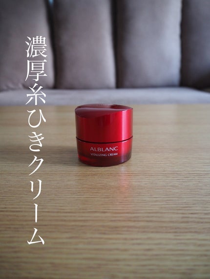 バイタライジングクリーム/ALBLANC/フェイスクリームを使ったクチコミ(1枚目)