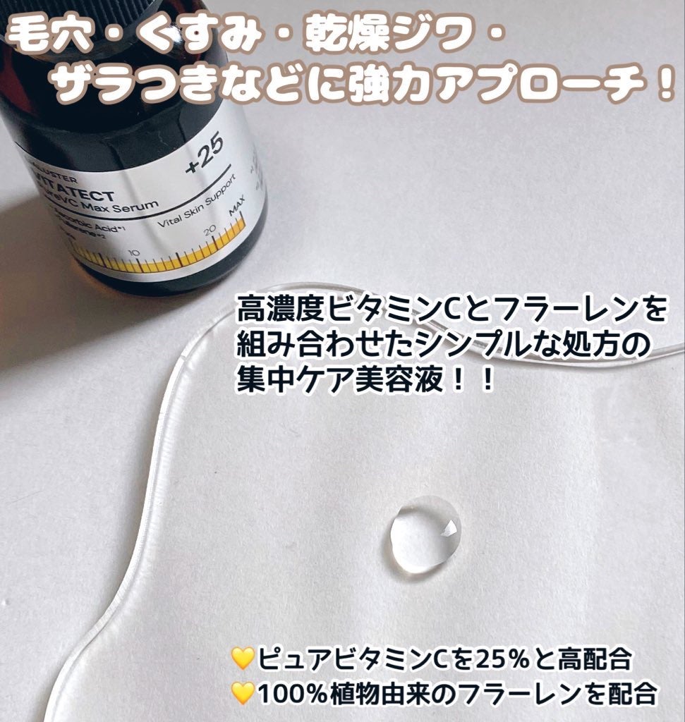 VITATECT PureVC Max Serum/LIALUSTER/美容液を使ったクチコミ(2枚目)