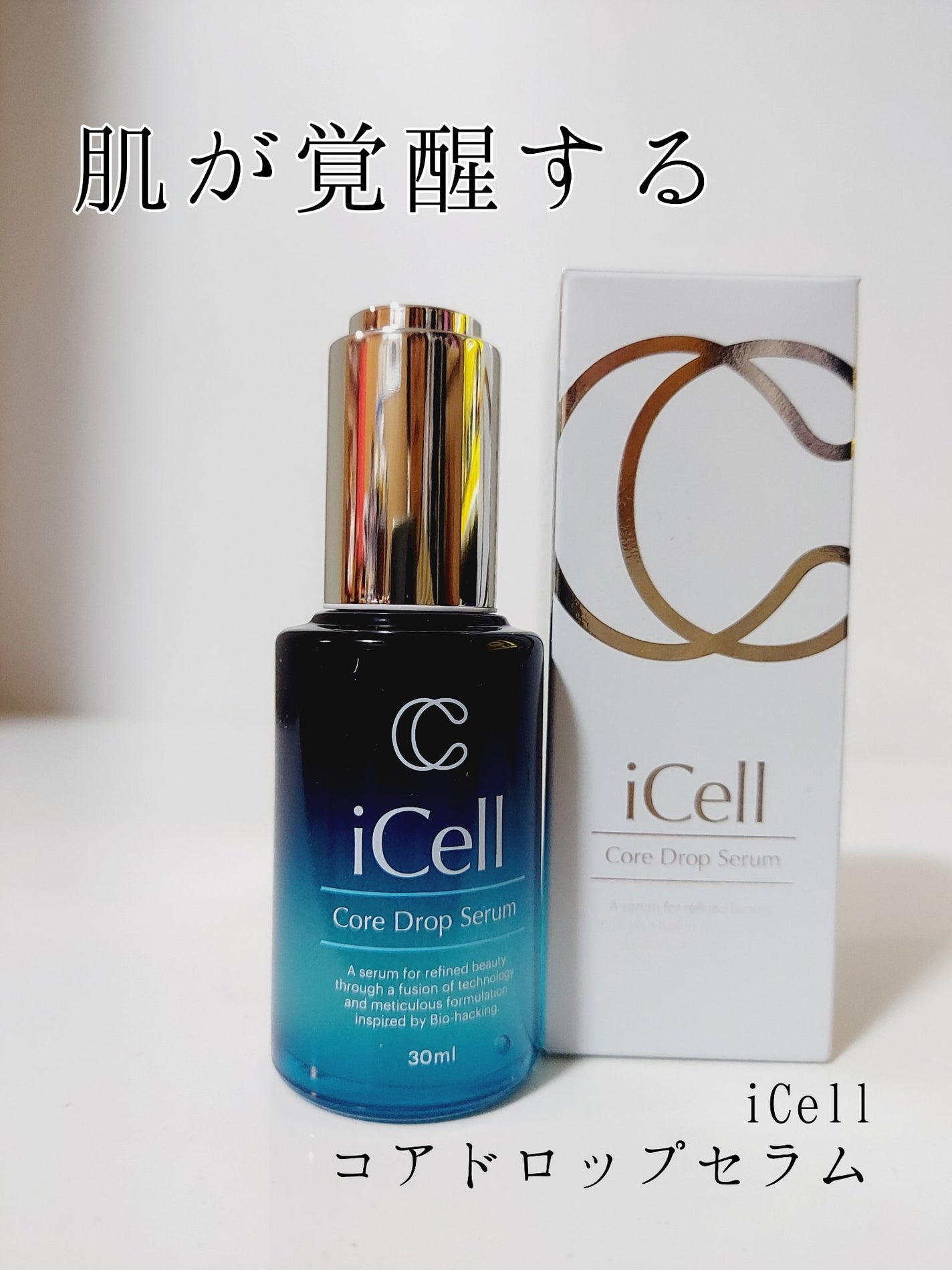 コアドロップセラム/iCell/美容液を使ったクチコミ(1枚目)
