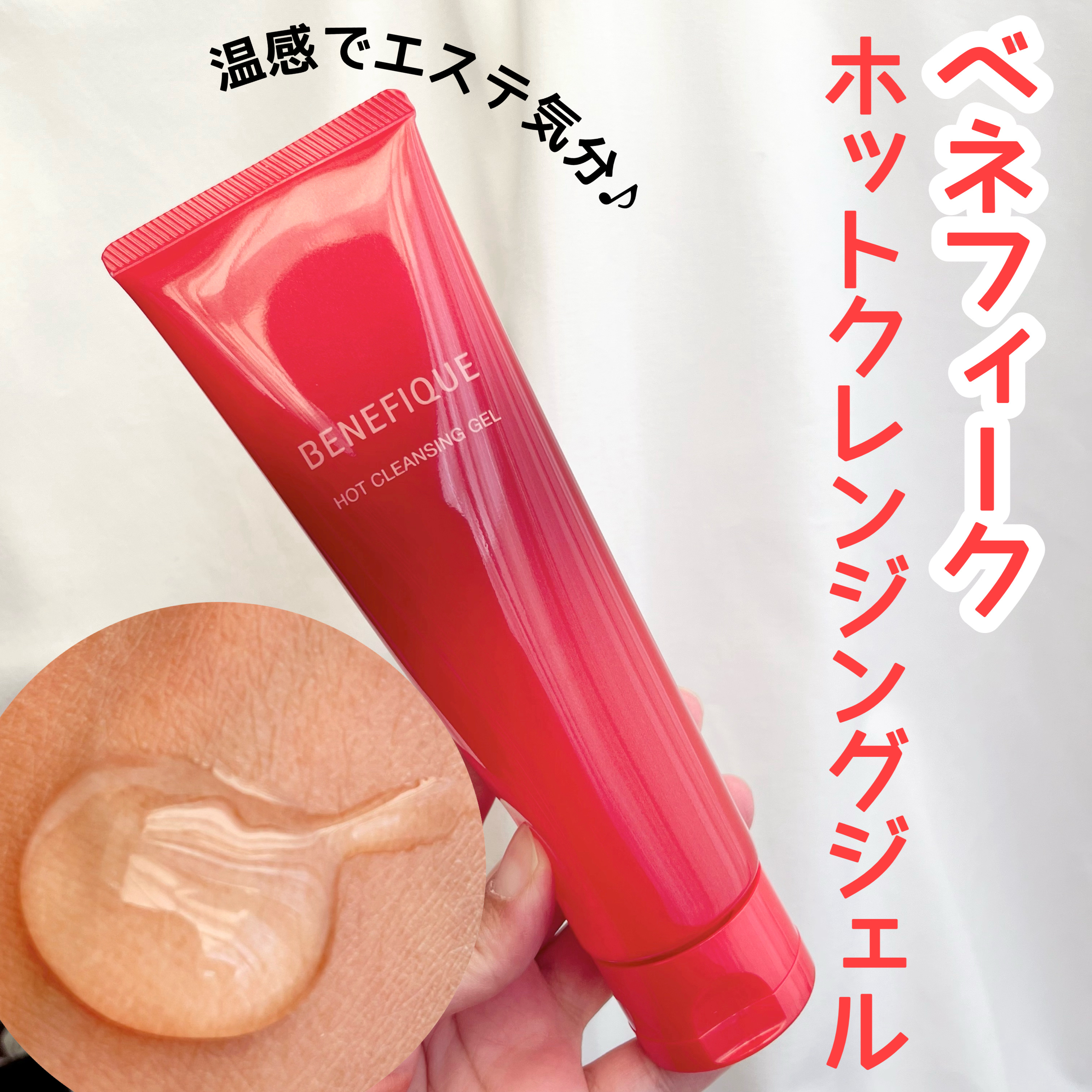 ベネフィーク　ホットクレンジングジェル/BENEFIQUE/クレンジングジェルを使ったクチコミ（1枚目）
