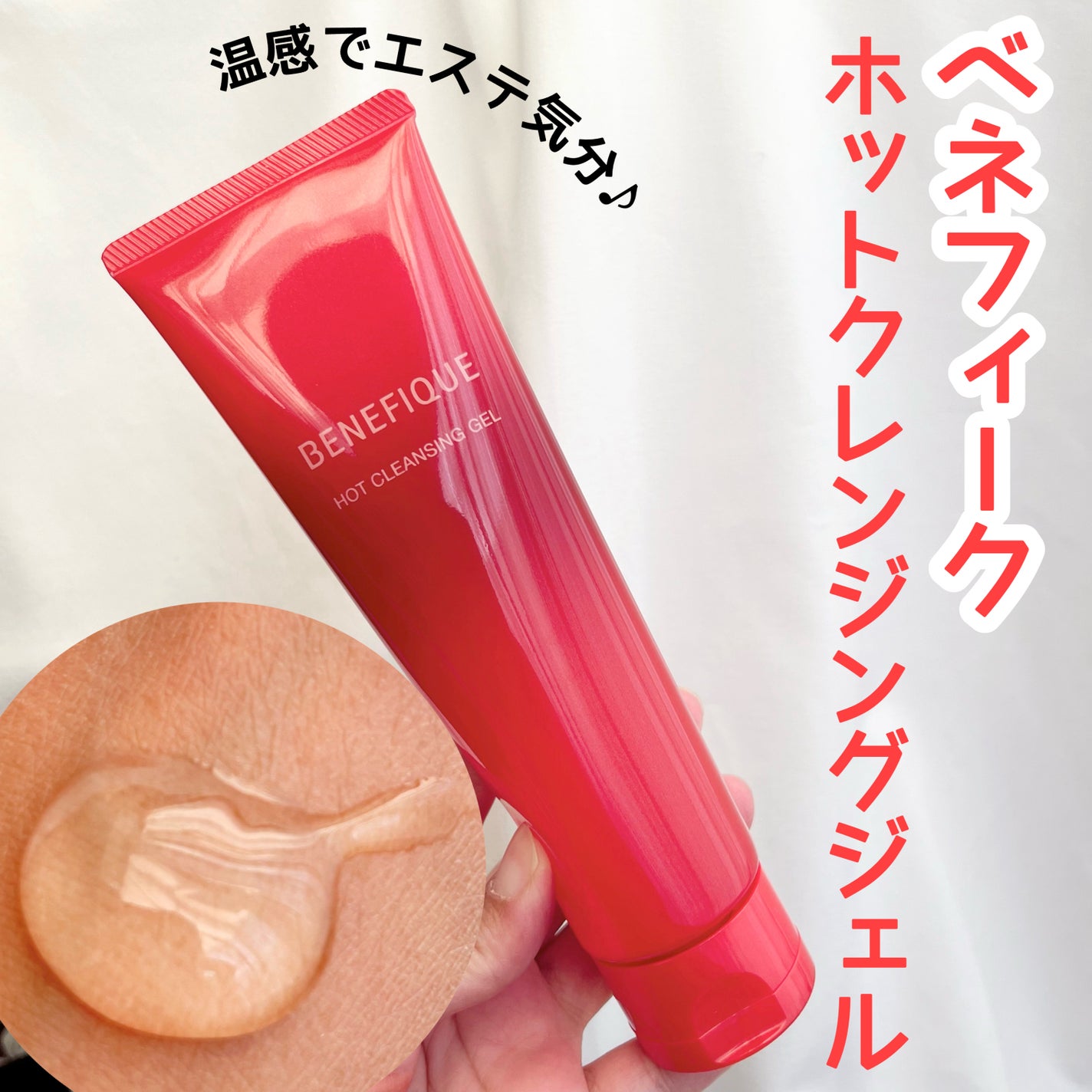 ベネフィーク ホットクレンジングジェル/BENEFIQUE/クレンジングジェルを使ったクチコミ(1枚目)