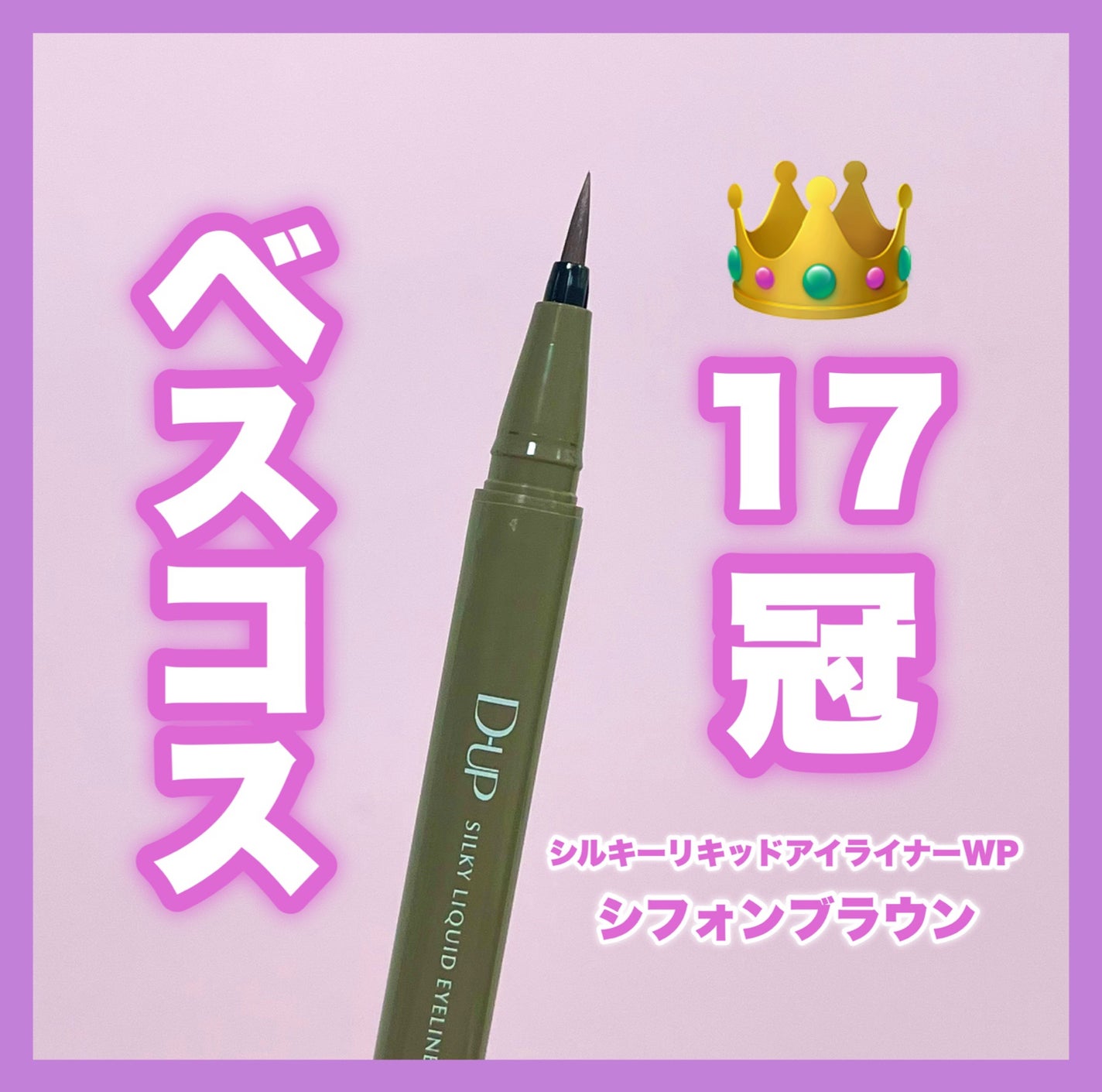 シルキーリキッドアイライナーWP/D-UP/リキッドアイライナーを使ったクチコミ(1枚目)