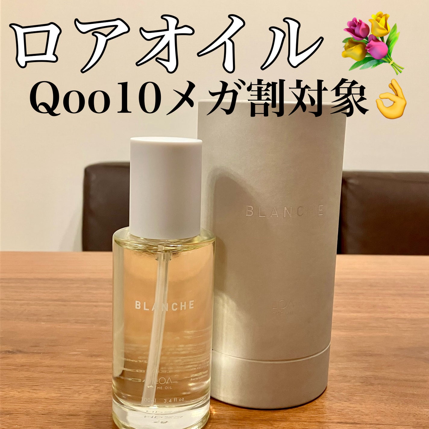 LOA THE OIL BLANCHE/LOA The Oil/その他スタイリングを使ったクチコミ(1枚目)