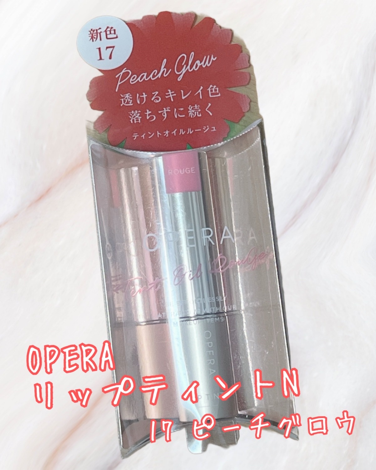 オペラ リップティント N/OPERA/リップティントを使ったクチコミ（1枚目）