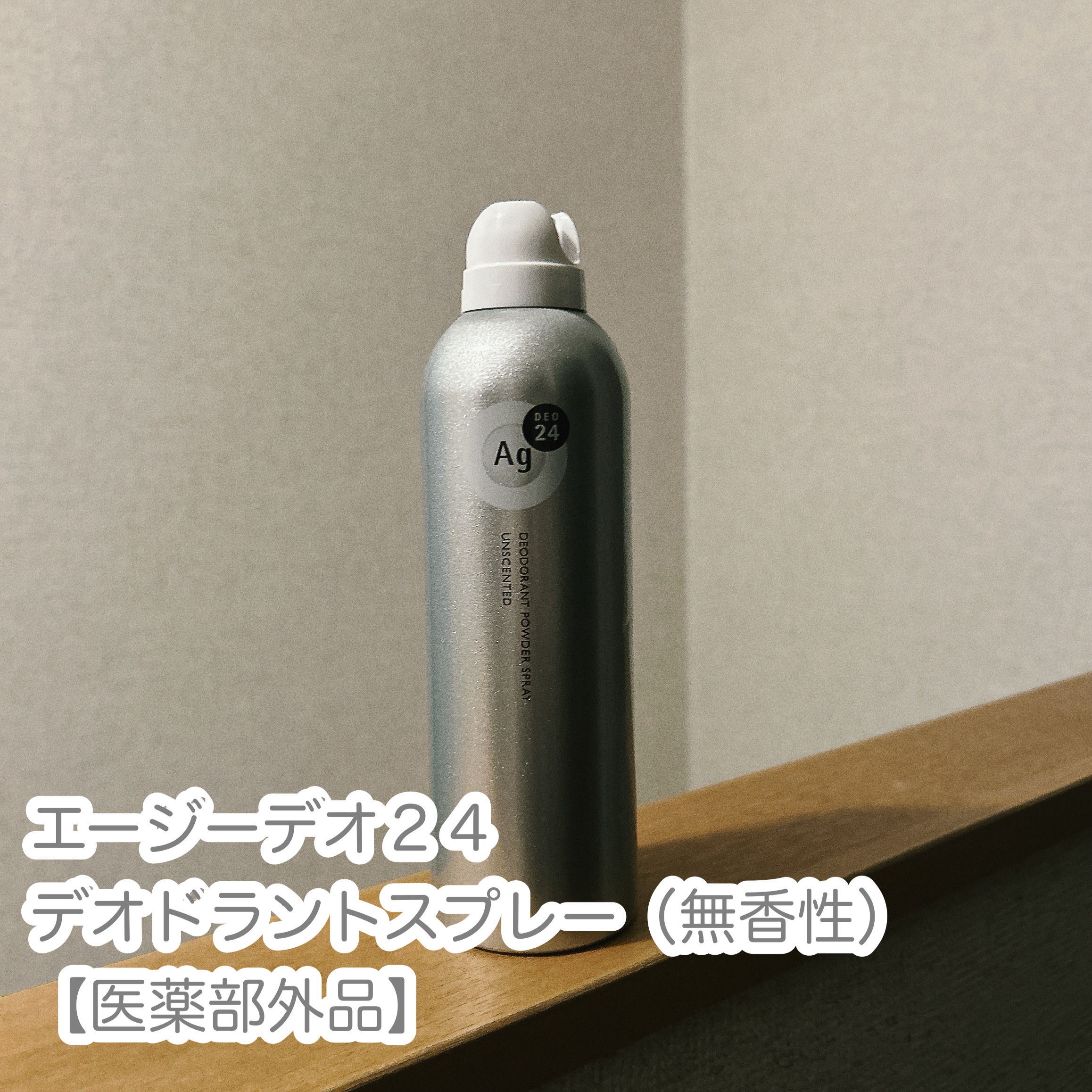 デオドラントスプレー（無香性）/エージーデオ24/デオドラント・制汗剤を使ったクチコミ（1枚目）