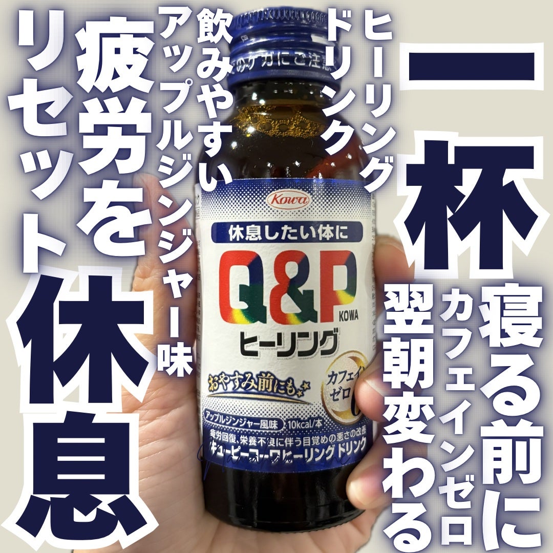 キューピーコーワヒーリングドリンク/興和/栄養ドリンクを使ったクチコミ(1枚目)