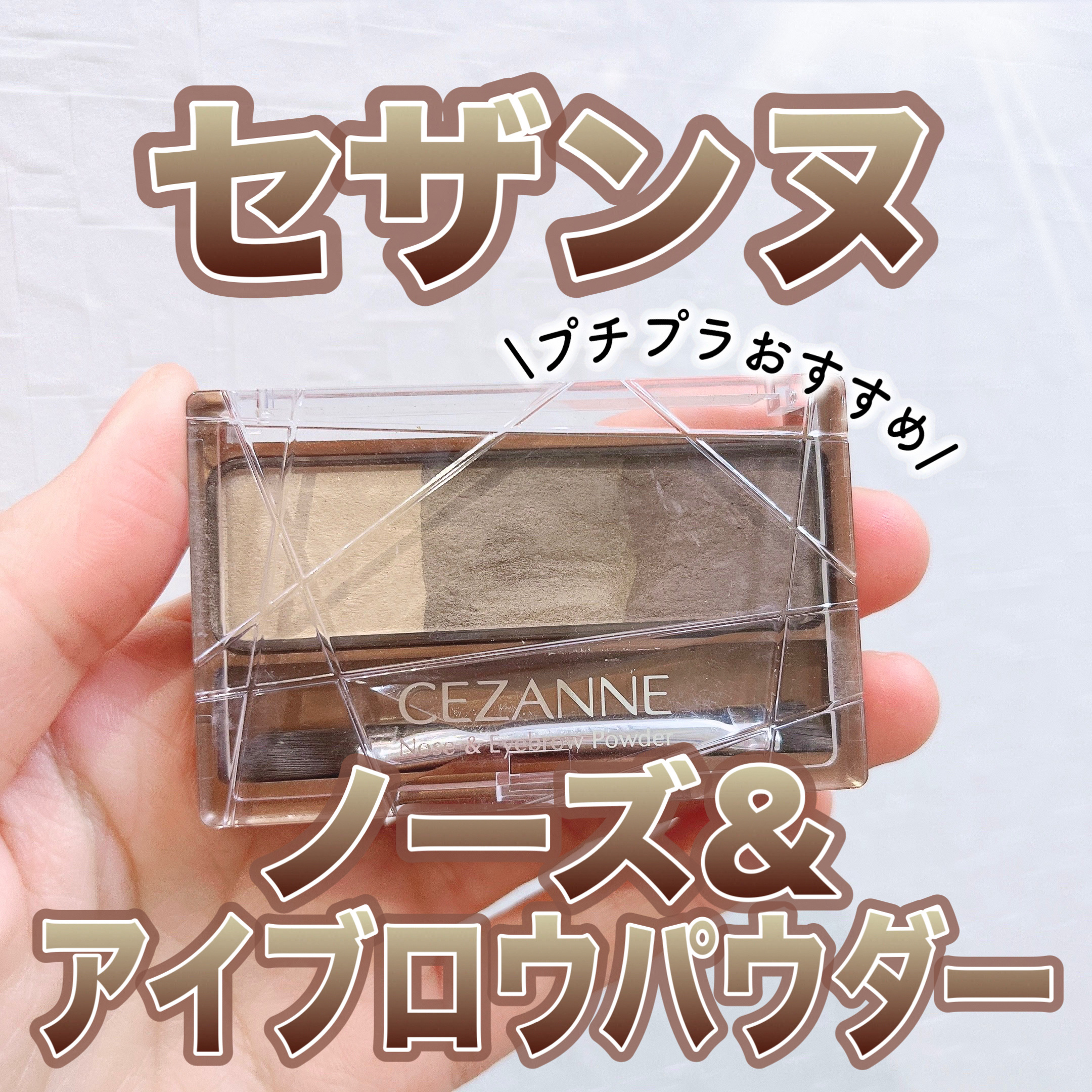 ノーズ＆アイブロウパウダー/CEZANNE/パウダーアイブロウを使ったクチコミ（1枚目）