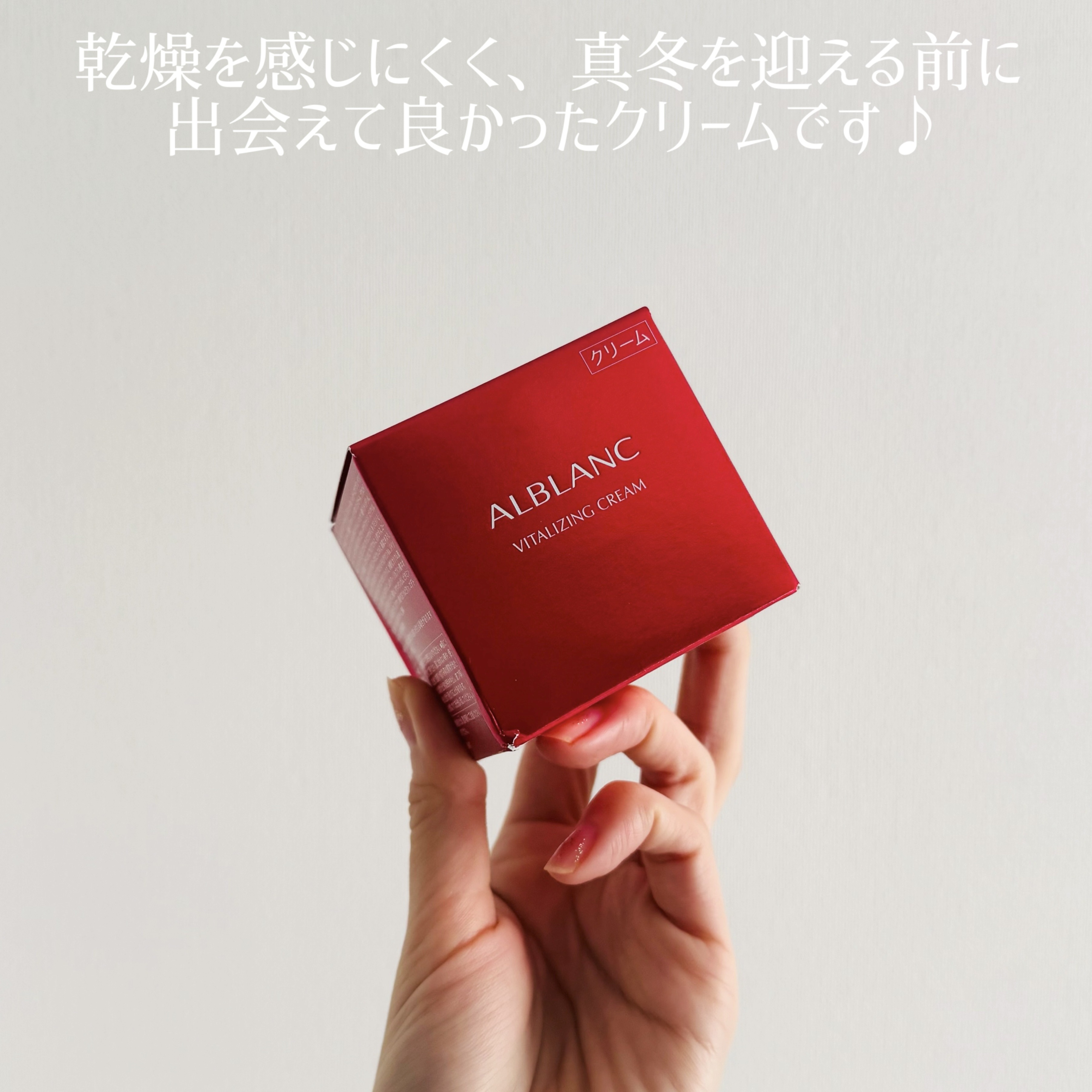 バイタライジングクリーム/ALBLANC/フェイスクリームを使ったクチコミ（3枚目）