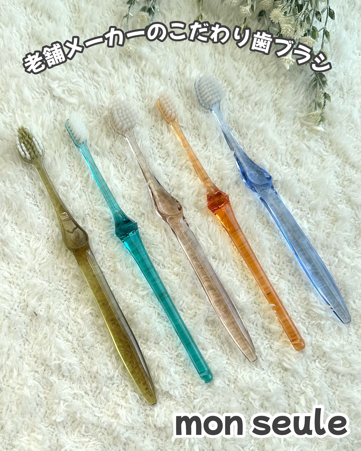 しっかり奥歯ケア用歯ブラシ/mon seule	/歯ブラシを使ったクチコミ（1枚目）