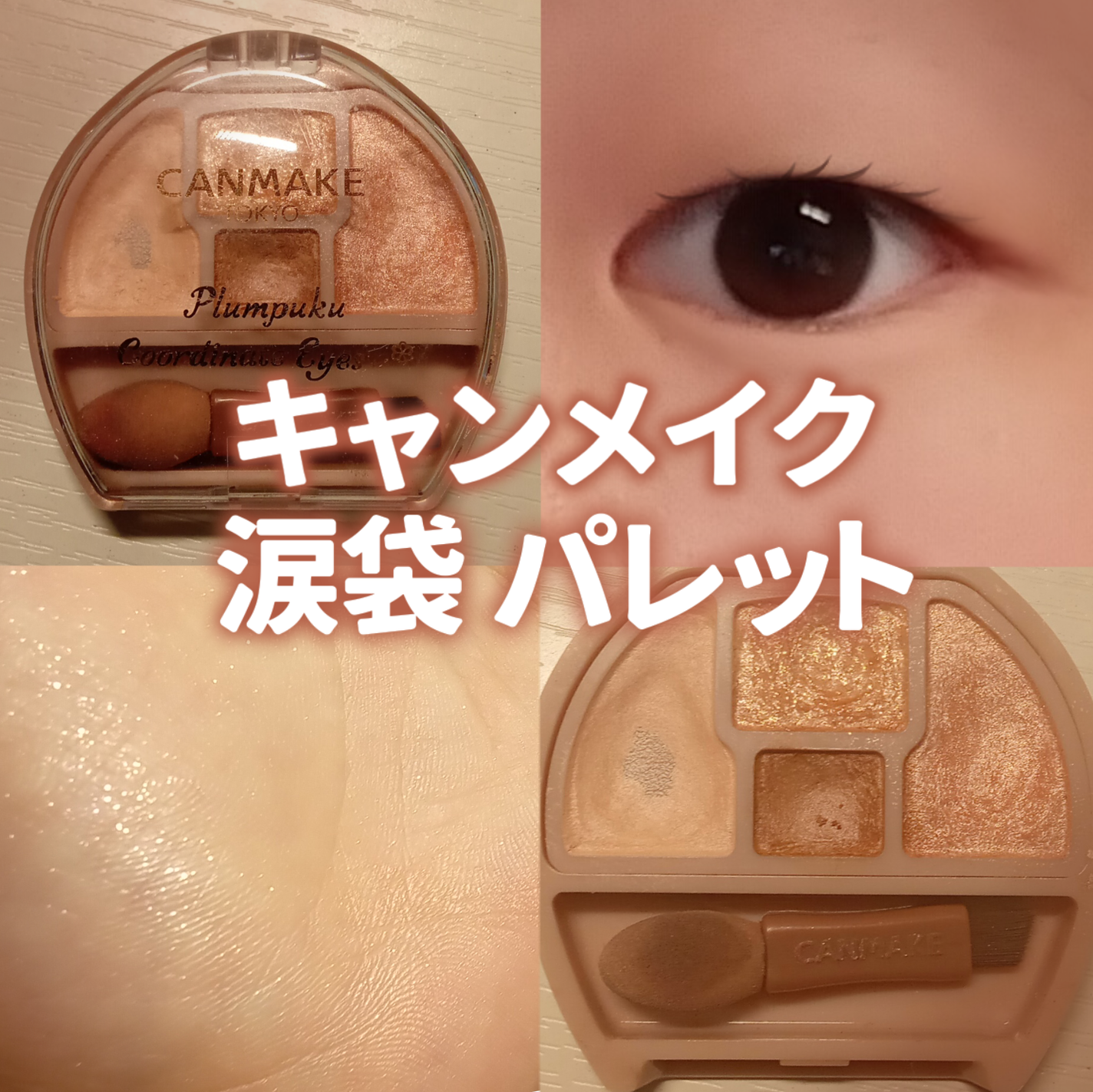 プランぷくコーデアイズ/キャンメイク/パウダーアイシャドウを使ったクチコミ(1枚目)