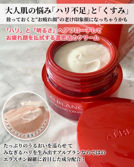 バイタライジングクリーム/ALBLANC/フェイスクリームを使ったクチコミ(2枚目)