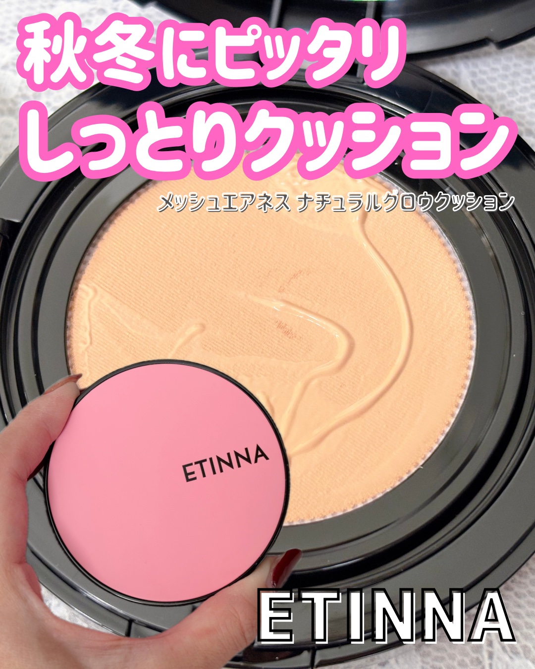 秋冬の肌にピッタリのツヤ✨
さらに高密着✨保湿✨
24時間続く↩️ぷるんとしたツヤ肌クッション😆⤴️
𝔼𝕋𝕀ℕℕ𝔸
〝メッシュエアネス ナチュラルグロウクッション〟☺️

季節の変わり目でも浮かず、しっとり潤いをプラスし空気のよう