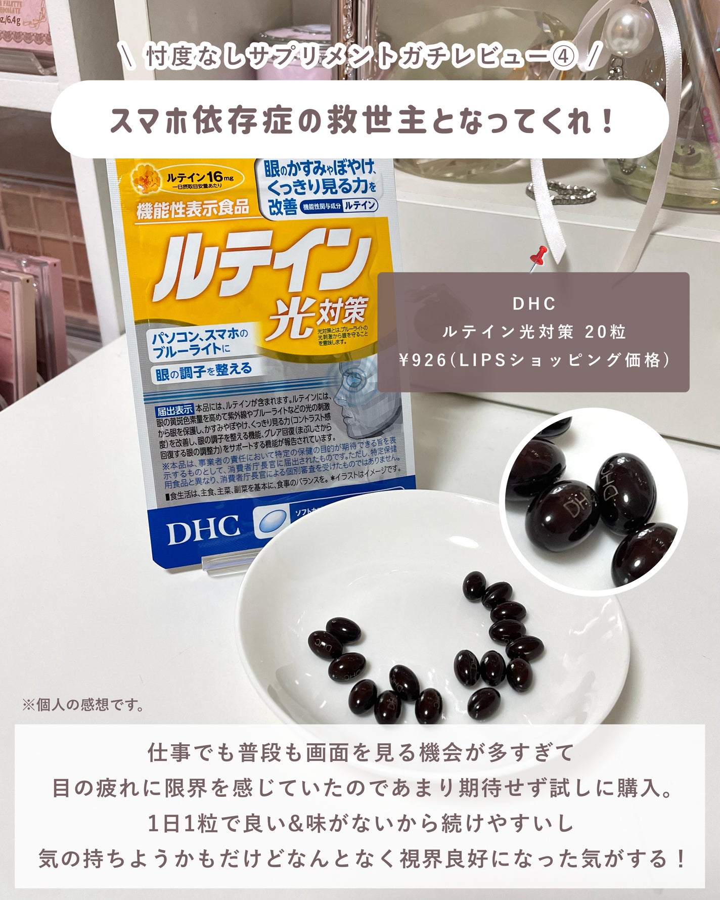 DHC ルテイン光対策/DHC/健康サプリメントを使ったクチコミ(5枚目)