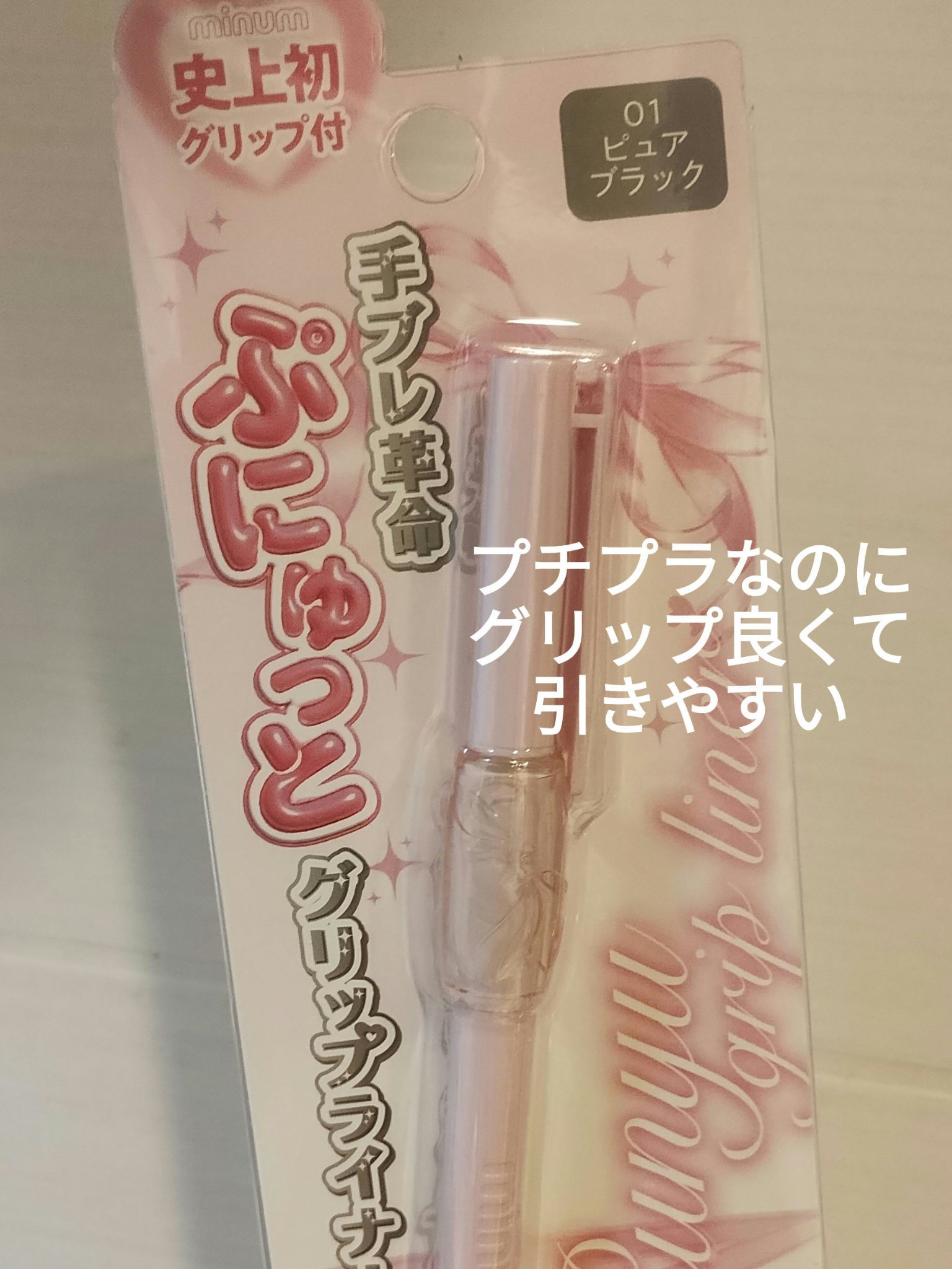 ぷにゅグリップライナー/minum/リキッドアイライナーを使ったクチコミ（1枚目）