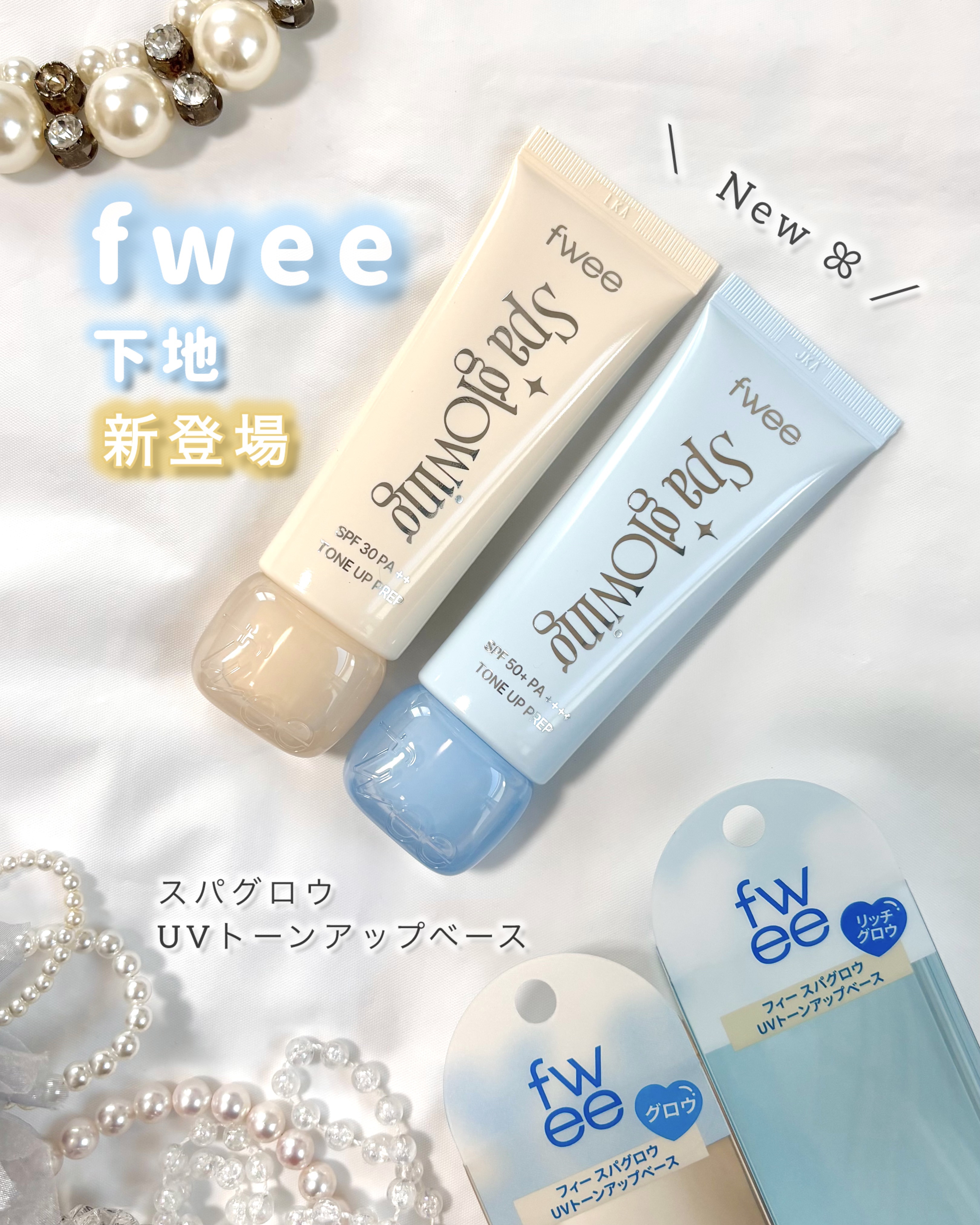 fwee［ フィー ］

ꕤ スパグロウUVトーンアップベース

fwee  初のベースアイテム
肌タイプに合せて選べる下地が登場𓂃꙳⋆

┈┈┈┈┈┈┈┈┈┈┈┈┈┈┈┈┈┈┈┈
💛01：グロウ 
→ 内側から艶めく なめらか肌に
混