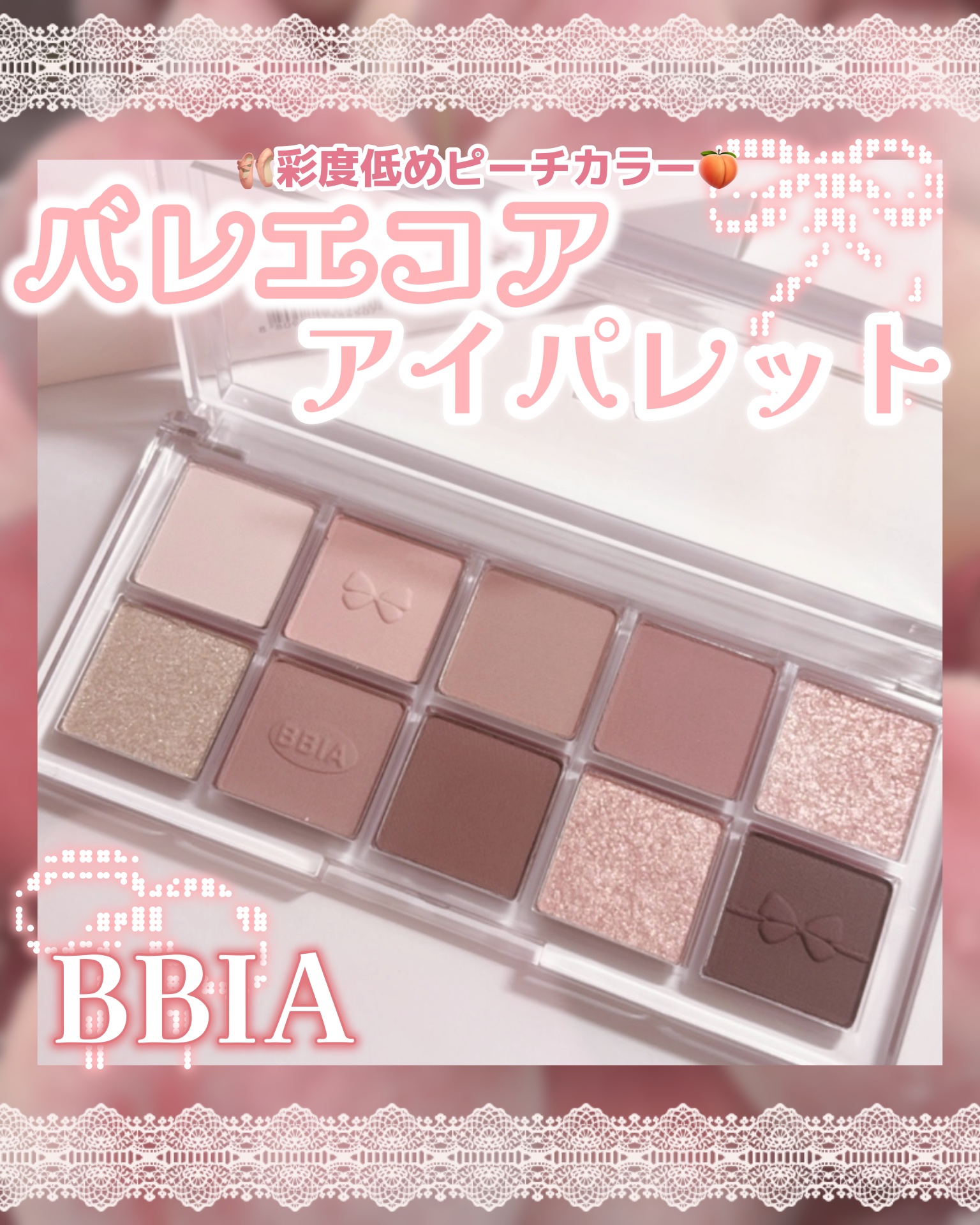 エッセンシャルアイパレット 02 ユアーピーチ/BBIA/マルチパレットを使ったクチコミ（1枚目）