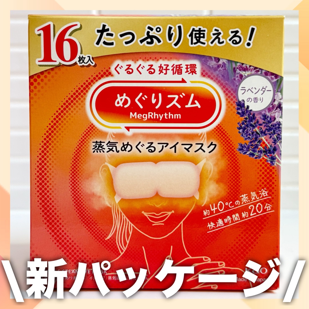 めぐりズム 蒸気めぐるアイマスク ラベンダーの香り/めぐりズム/ホットアイマスクを使ったクチコミ（1枚目）