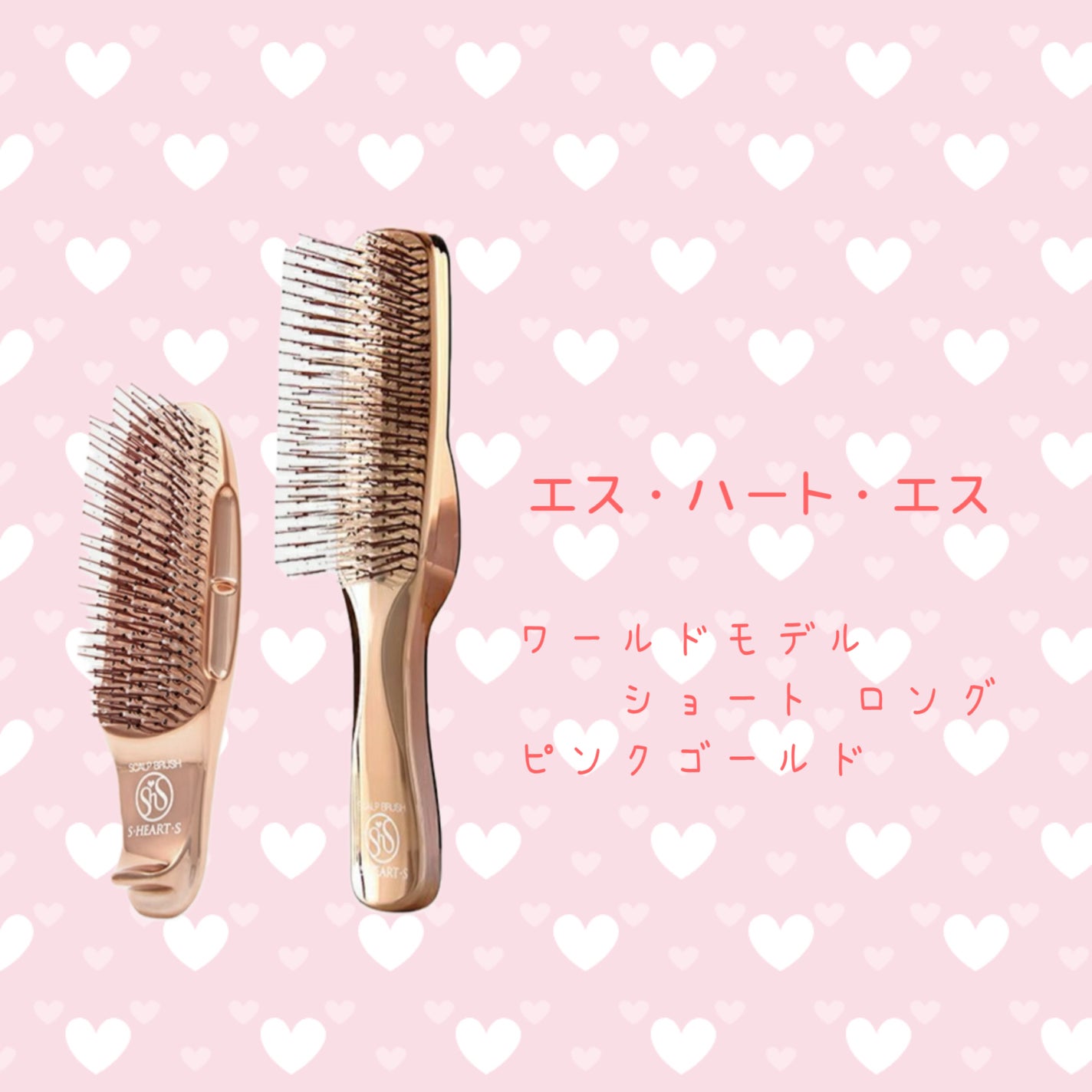 ワールドモデル ショート ロング ピンクゴールド/エス・ハート・エス/その他スタイリングを使ったクチコミ(1枚目)