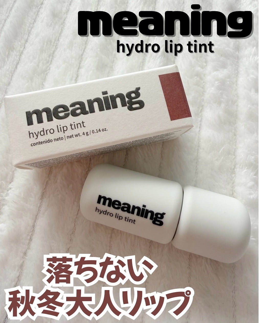 ハイドロリップティント/meaning/リップティントを使ったクチコミ(1枚目)