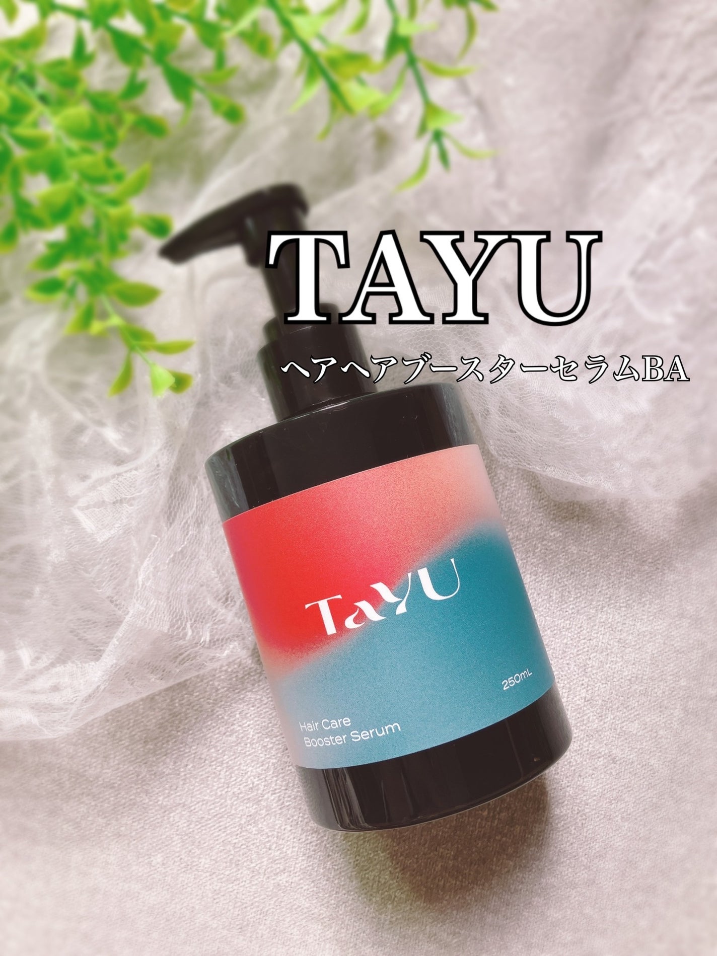 ぴぴちゃん22@フォロバ100% on LIPS 「TAYU✨ヘアケアブースターセラムBA250ml▶@tayu_..」(1枚目)