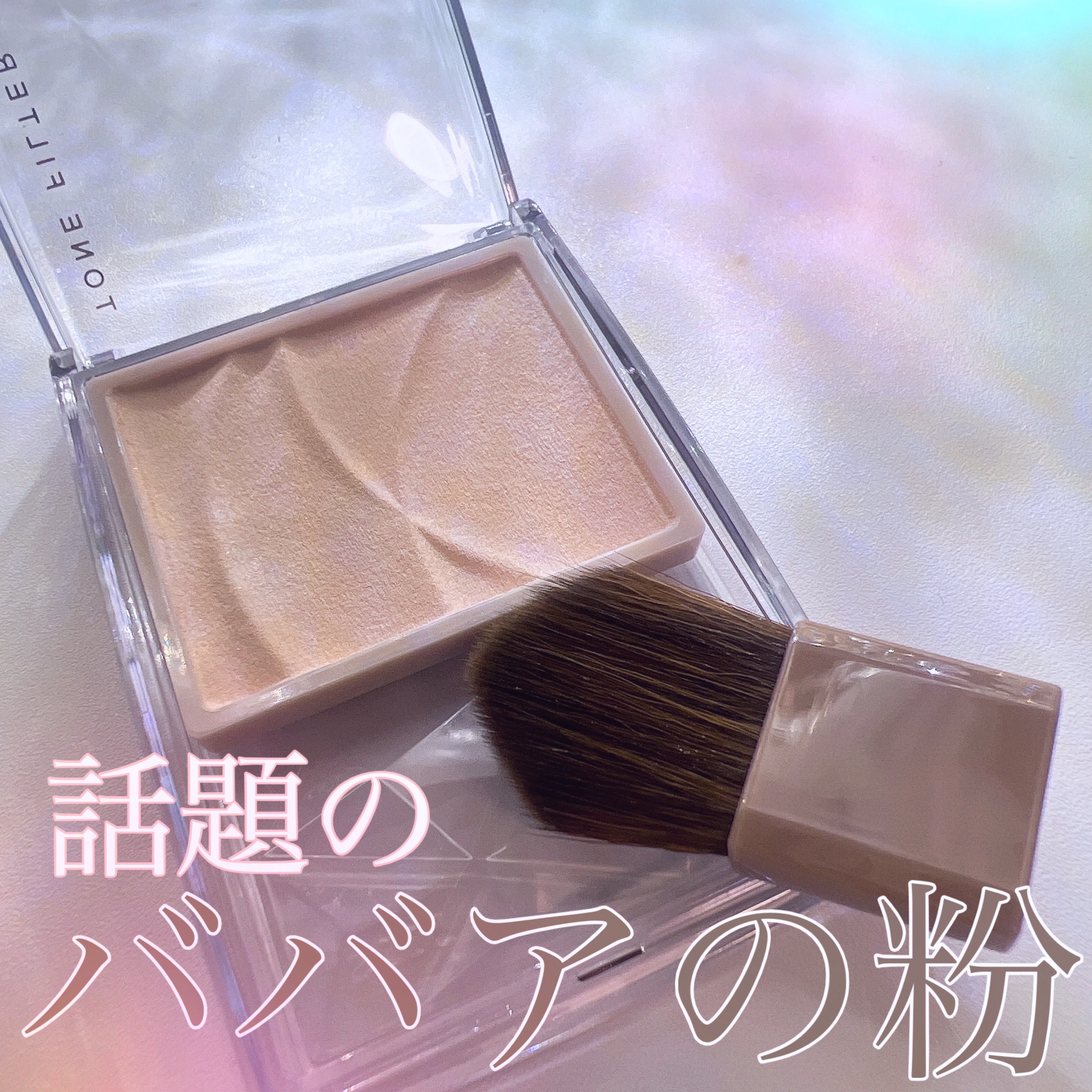 トーンフィルターハイライト/CEZANNE/パウダーハイライトを使ったクチコミ（1枚目）