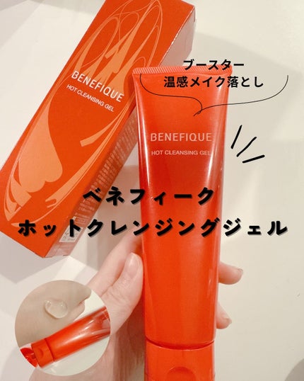 ベネフィーク ホットクレンジングジェル/BENEFIQUE/クレンジングジェルを使ったクチコミ(1枚目)