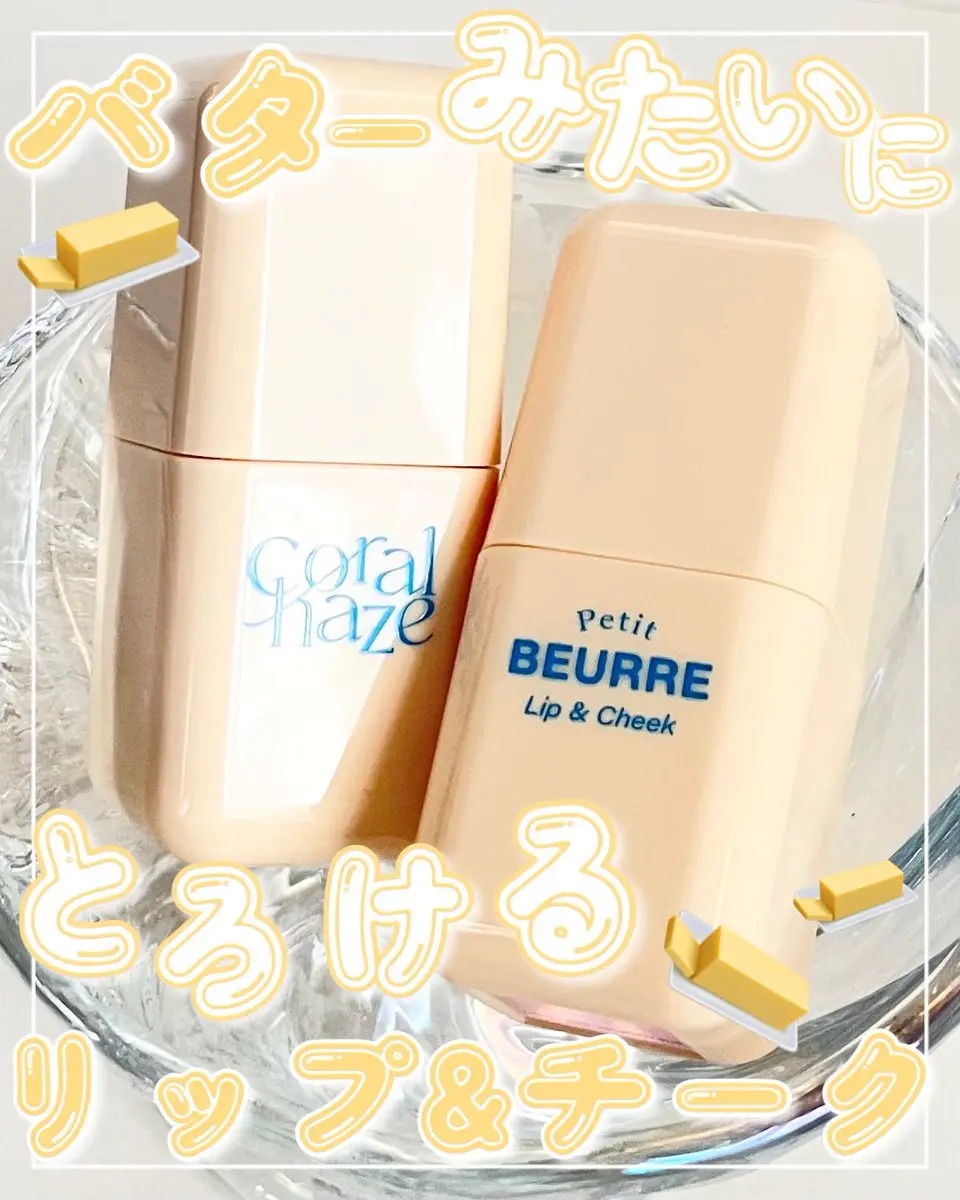 コーラルヘイズの【プチブール リップ＆チーク】は、まるでバターみたいなデザインが可愛すぎる🧈✨

頬も唇もこれ1つ！じゅわっと血色感のあるメイクが完成💖

するんととろけるような塗り心地で、発色が強すぎないから仕上がりを調節しやすいのも