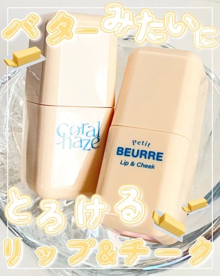 プチブール リップ&チーク/Coralhaze/口紅を使ったクチコミ(1枚目)