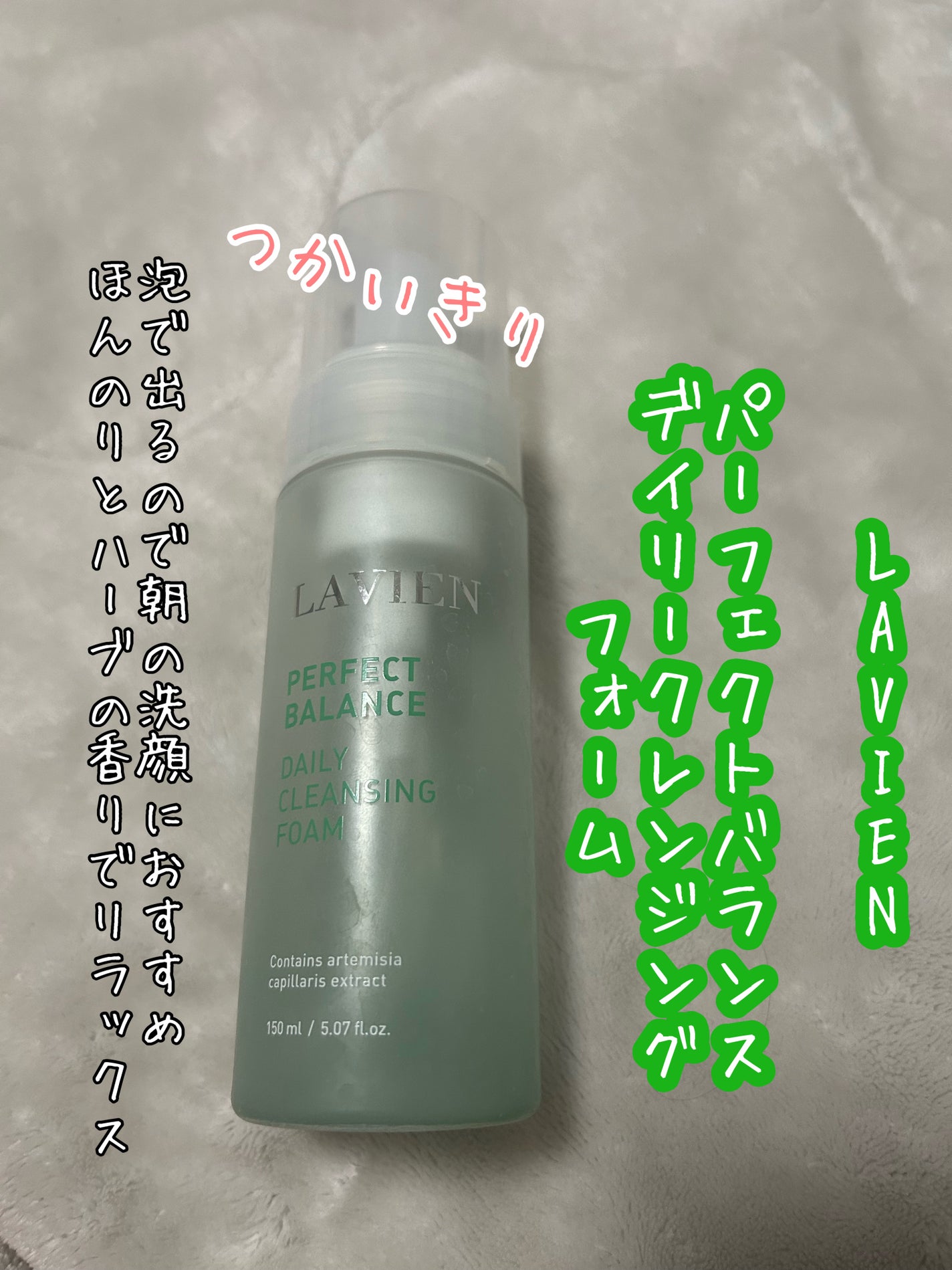 パーフェクトバランスデイリークレンジングフォーム /LAVIEN/洗顔フォームを使ったクチコミ(1枚目)