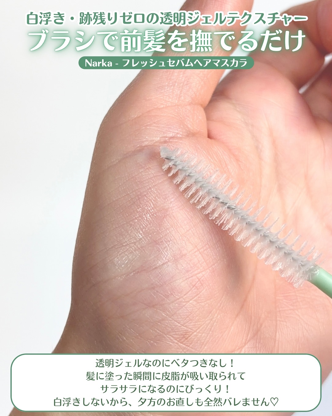 フレッシュセバムヘアマスカラ/narka/その他スタイリングを使ったクチコミ（3枚目）