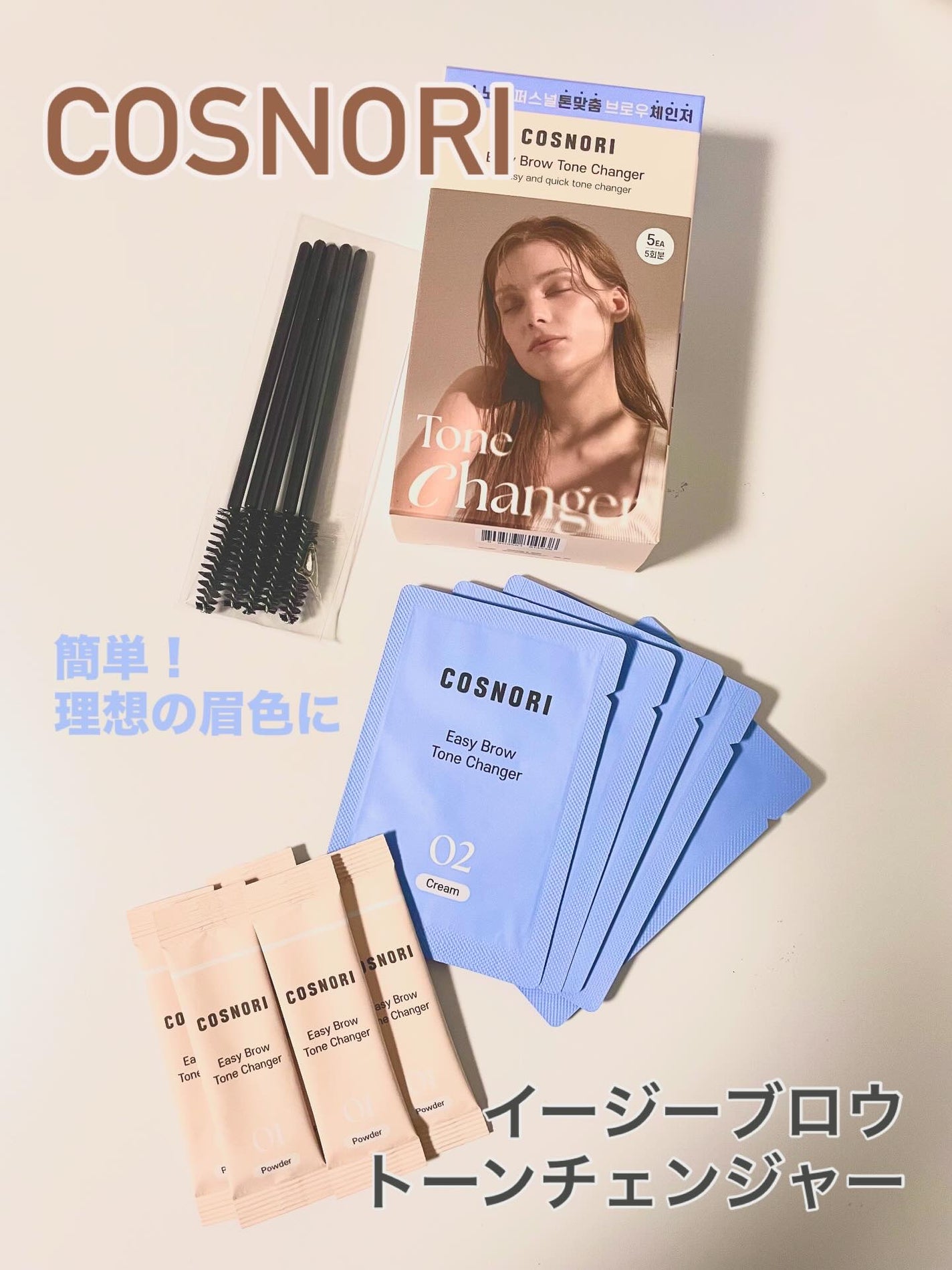イージーブロウトーンチェンジャー/COSNORI/その他アイブロウを使ったクチコミ(1枚目)