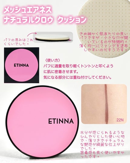 エティナ メッシュエアネス ナチュラルグロウ クッション/ETINNA/クッションファンデーションを使ったクチコミ(2枚目)