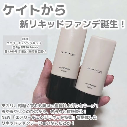 エアリーチェンジリキッド/KATE/リキッドファンデーションを使ったクチコミ(2枚目)