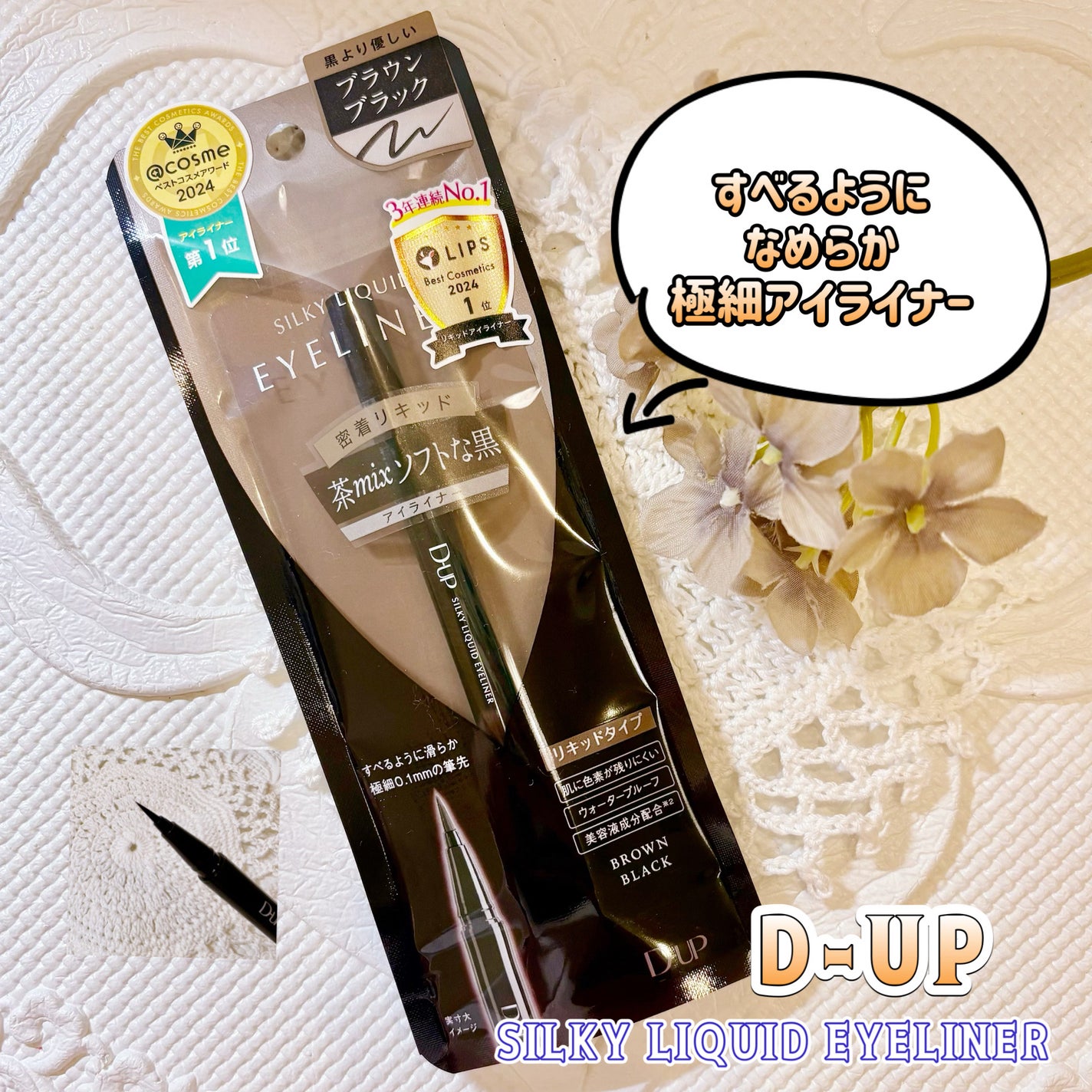 シルキーリキッドアイライナーWP/D-UP/リキッドアイライナーを使ったクチコミ(1枚目)