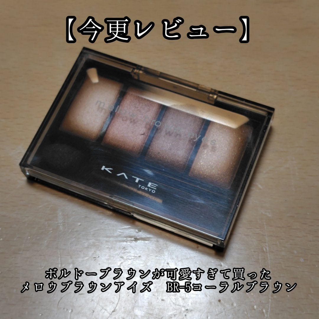 ケイト メロウブラウンアイズ/KATE/アイシャドウパレットを使ったクチコミ(1枚目)