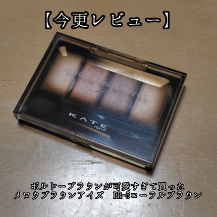 ケイト メロウブラウンアイズ/KATE/アイシャドウパレットを使ったクチコミ(1枚目)