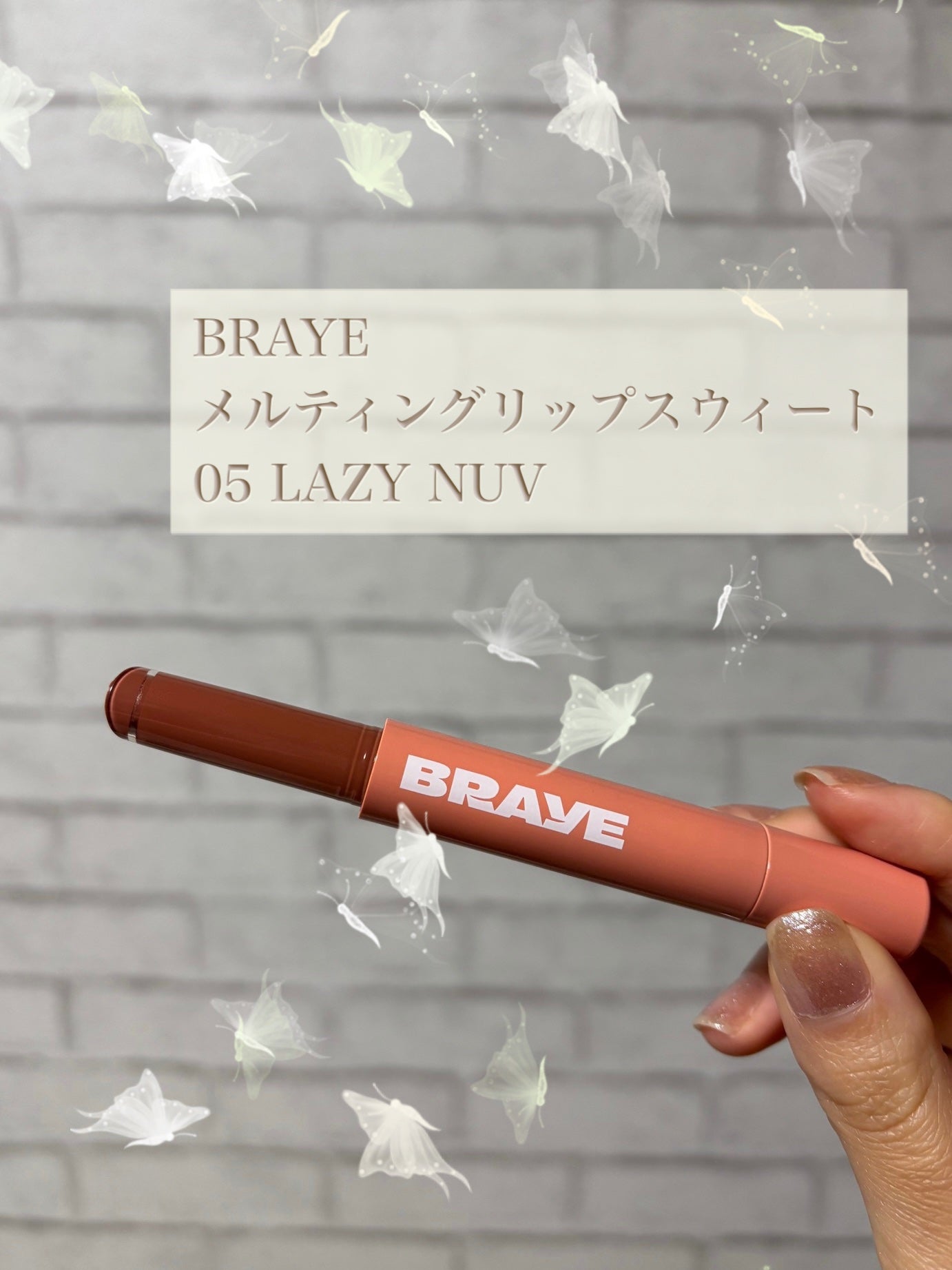 メルティングリップスウィート/BRAYE/口紅を使ったクチコミ(1枚目)