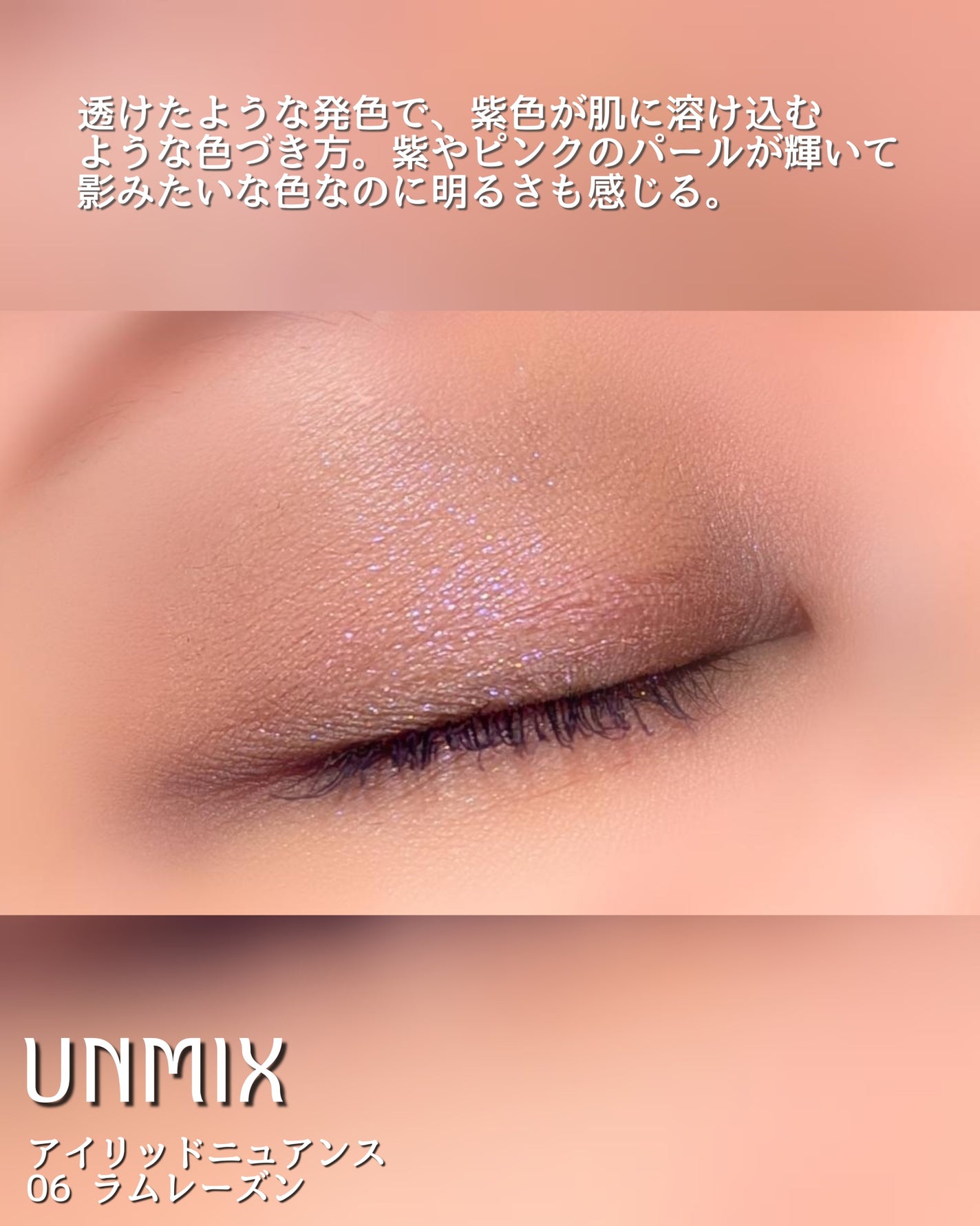 アイリッドニュアンス/UNMIX/単色アイシャドウを使ったクチコミ(4枚目)
