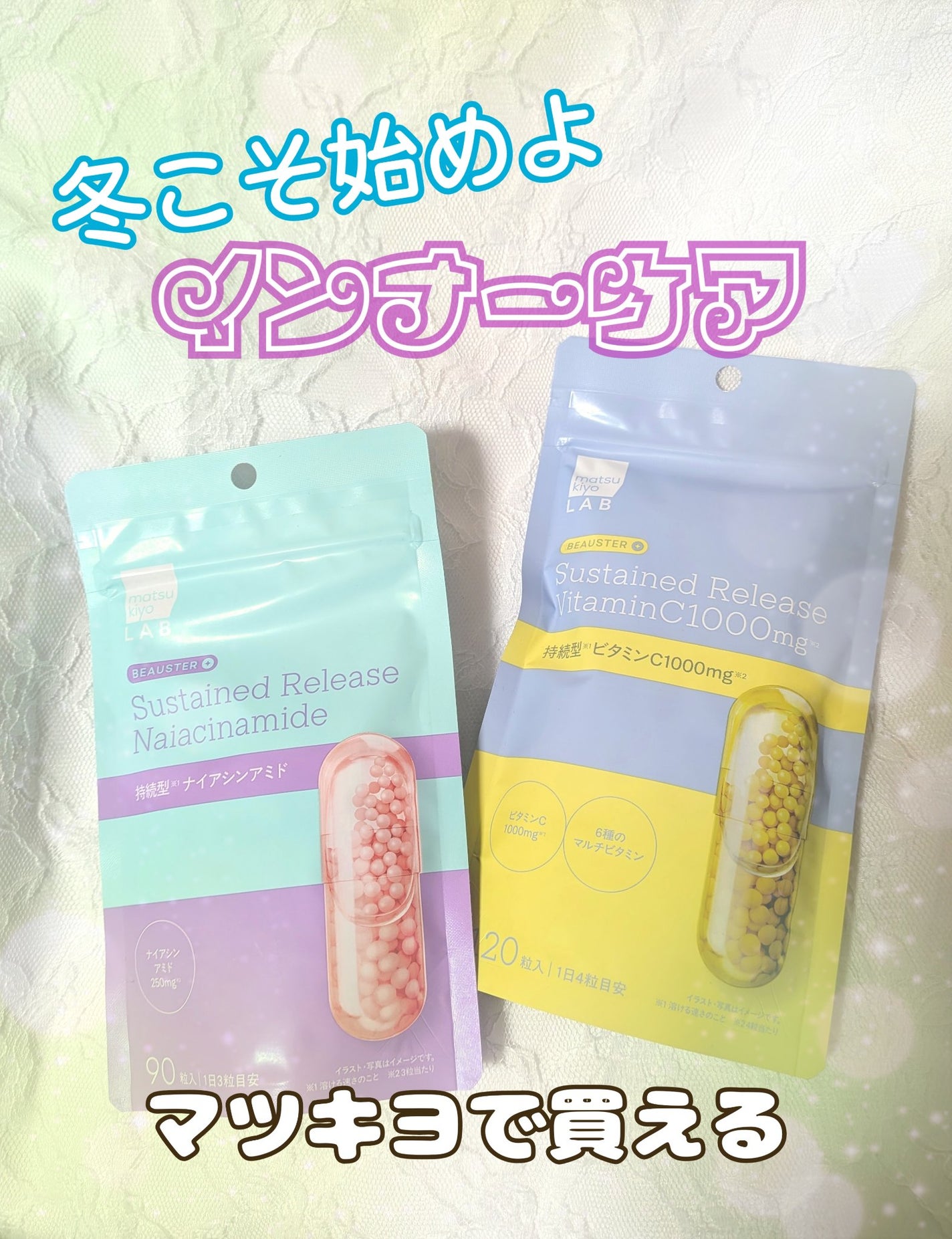 ビュースター 持続型ナイアシンアミド/matsukiyo LAB/美容サプリメントを使ったクチコミ(1枚目)